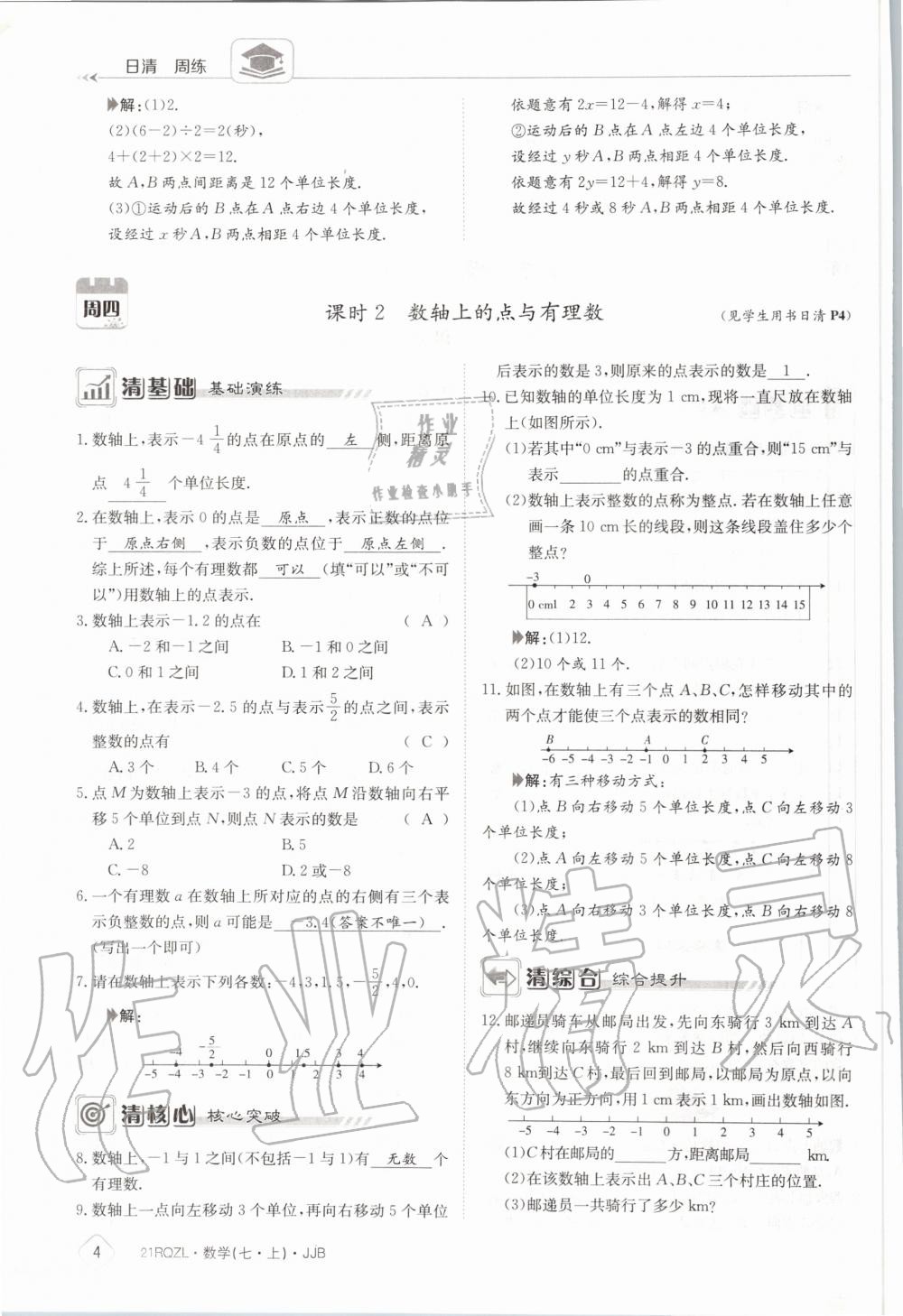 2020年日清周练七年级数学上册冀教版 第10页