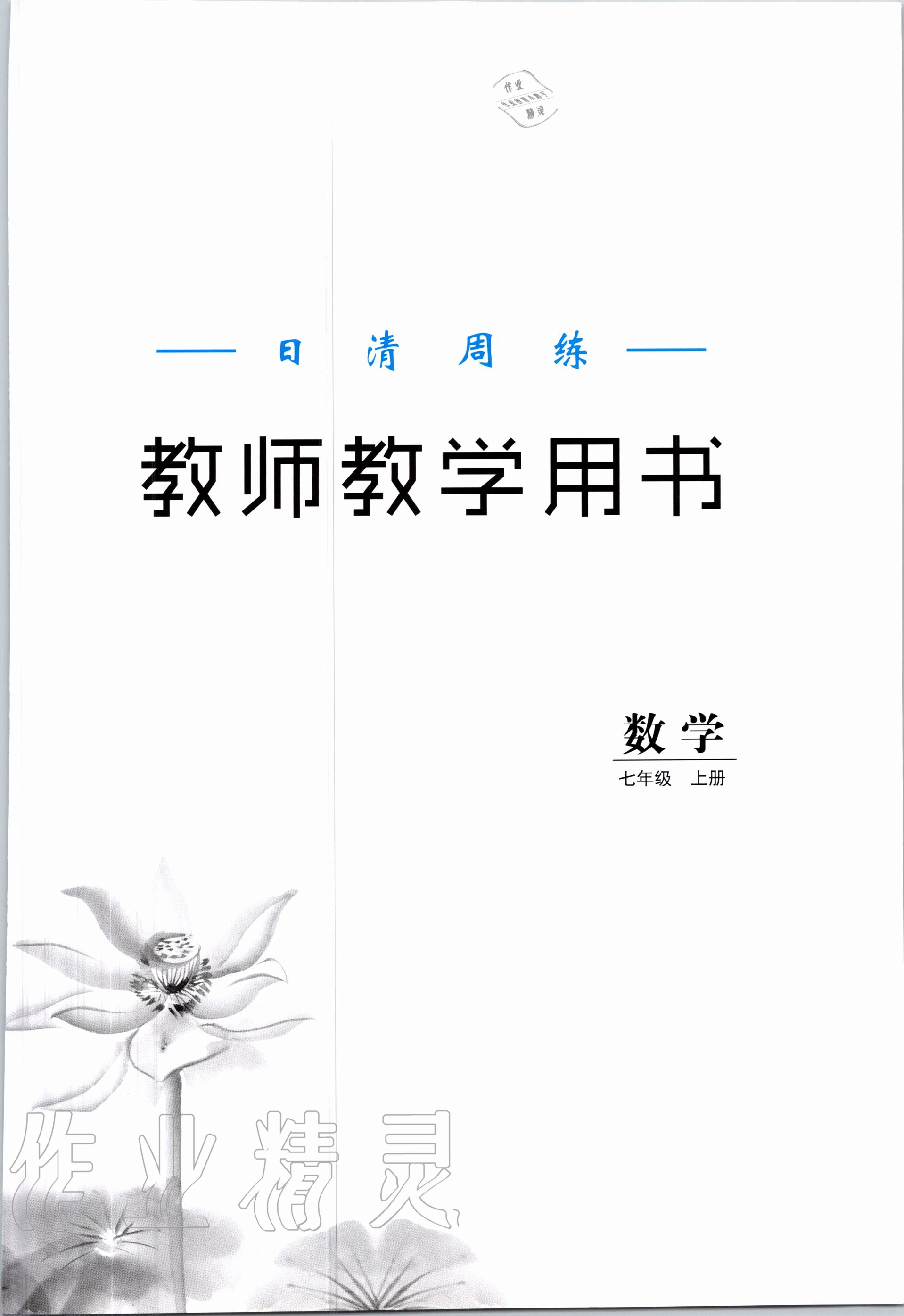 2020年日清周练七年级数学上册冀教版 第1页