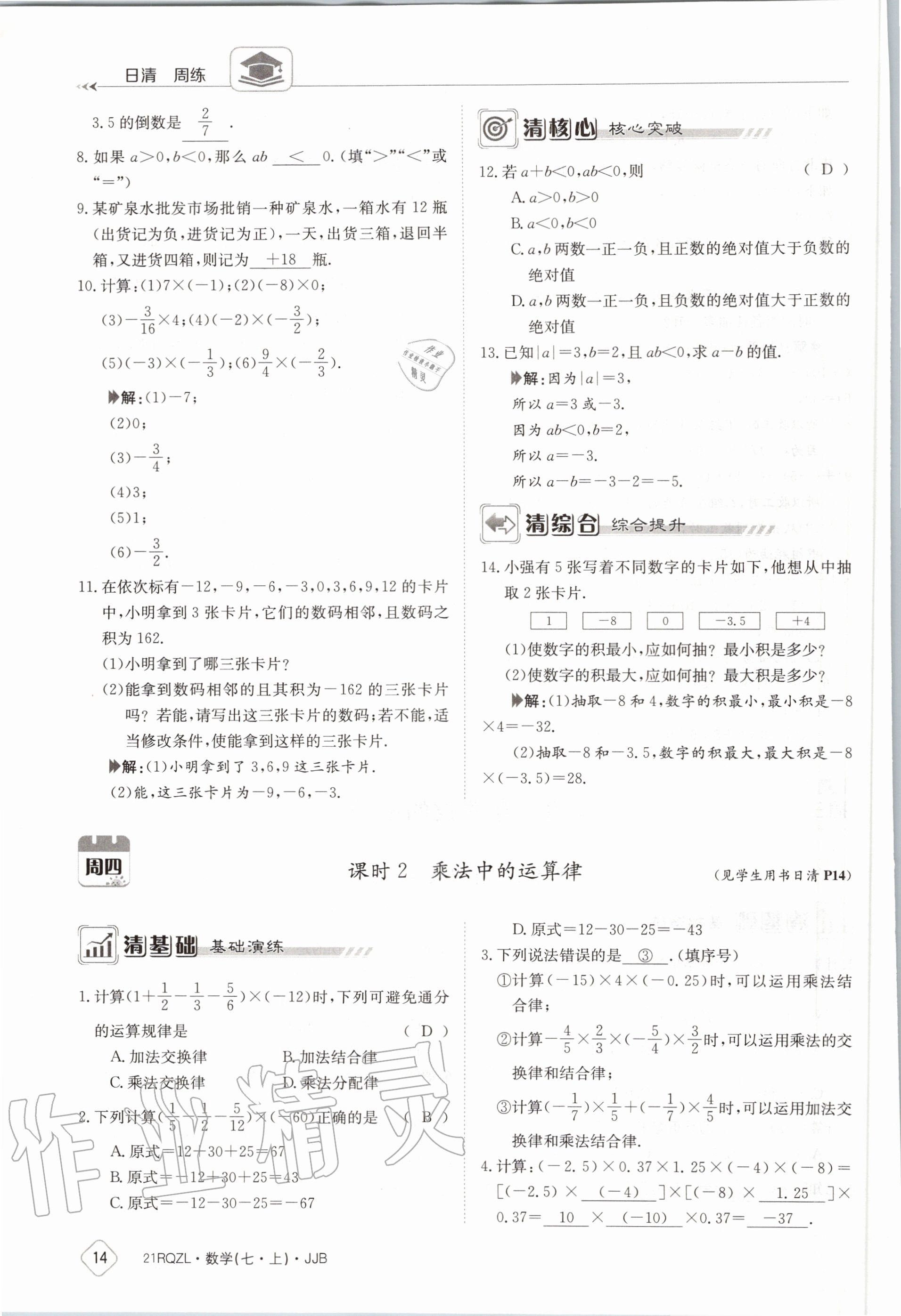 2020年日清周练七年级数学上册冀教版 第20页