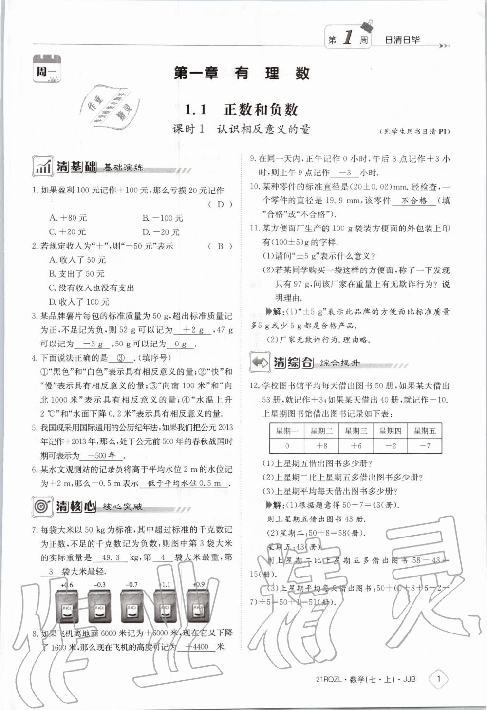 2020年日清周練七年級數(shù)學(xué)上冊冀教版 第7頁