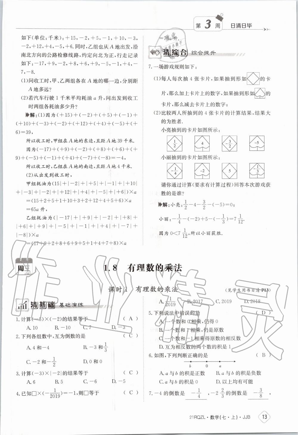 2020年日清周练七年级数学上册冀教版 第19页