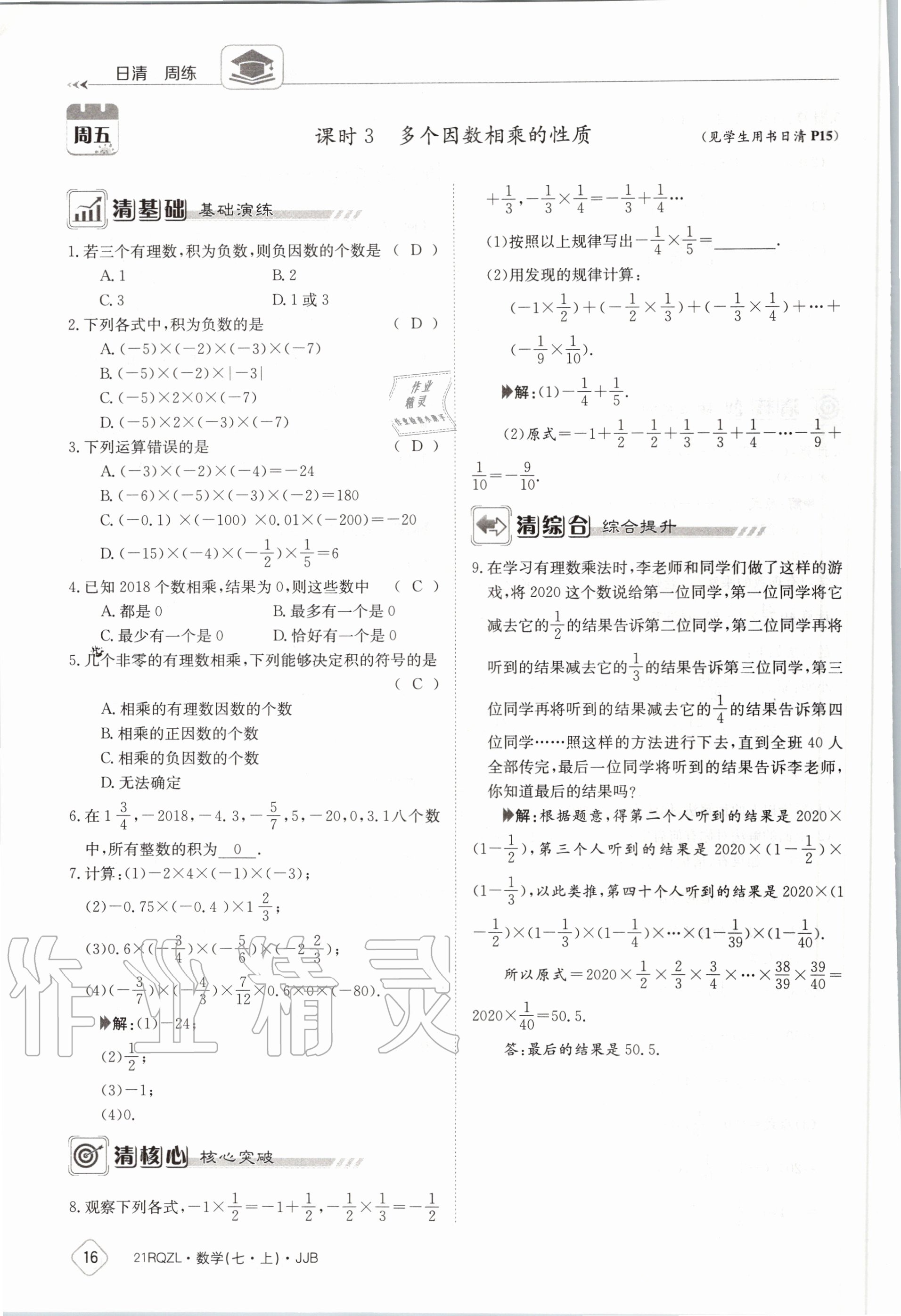 2020年日清周练七年级数学上册冀教版 第22页