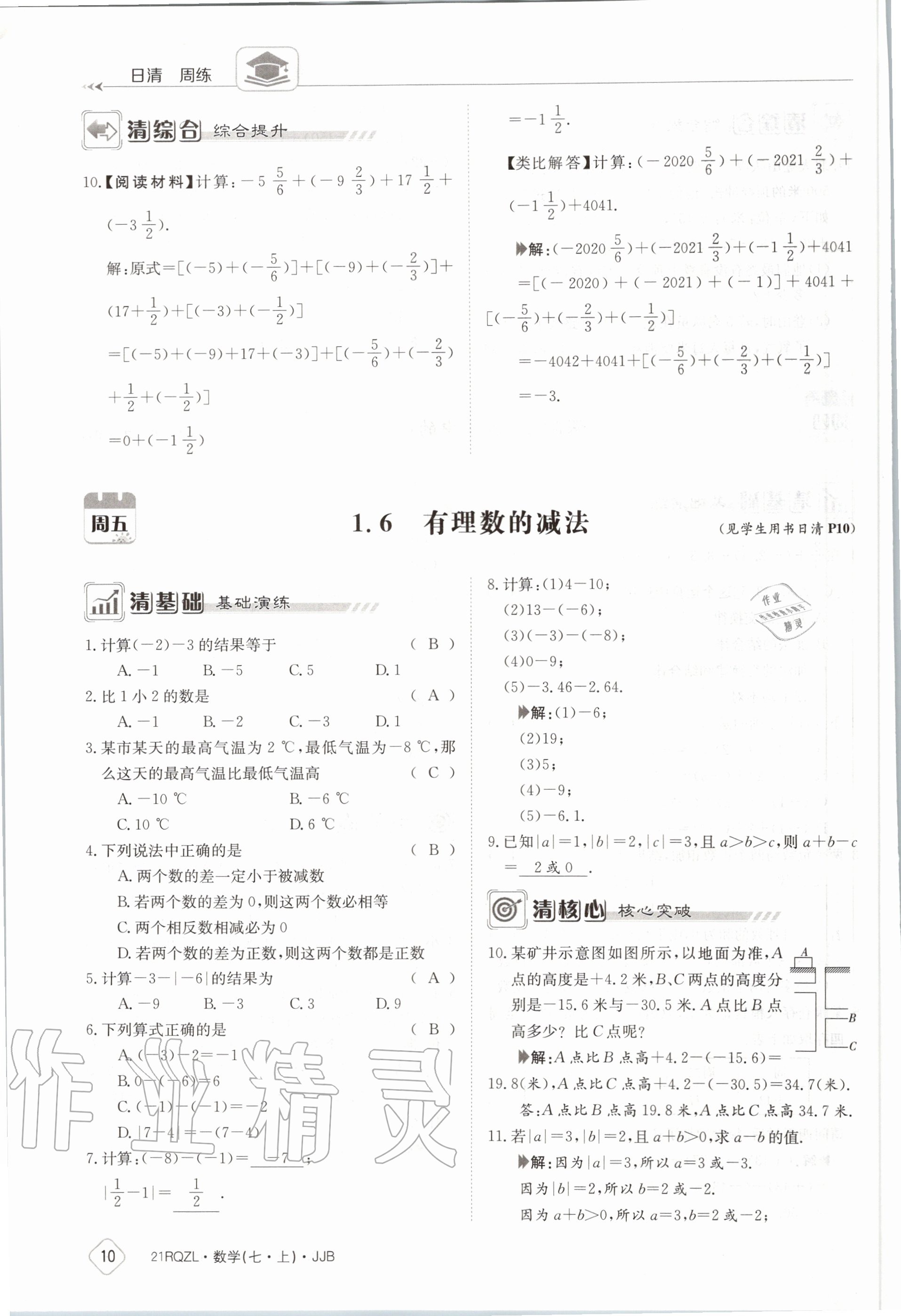 2020年日清周練七年級數(shù)學上冊冀教版 第16頁