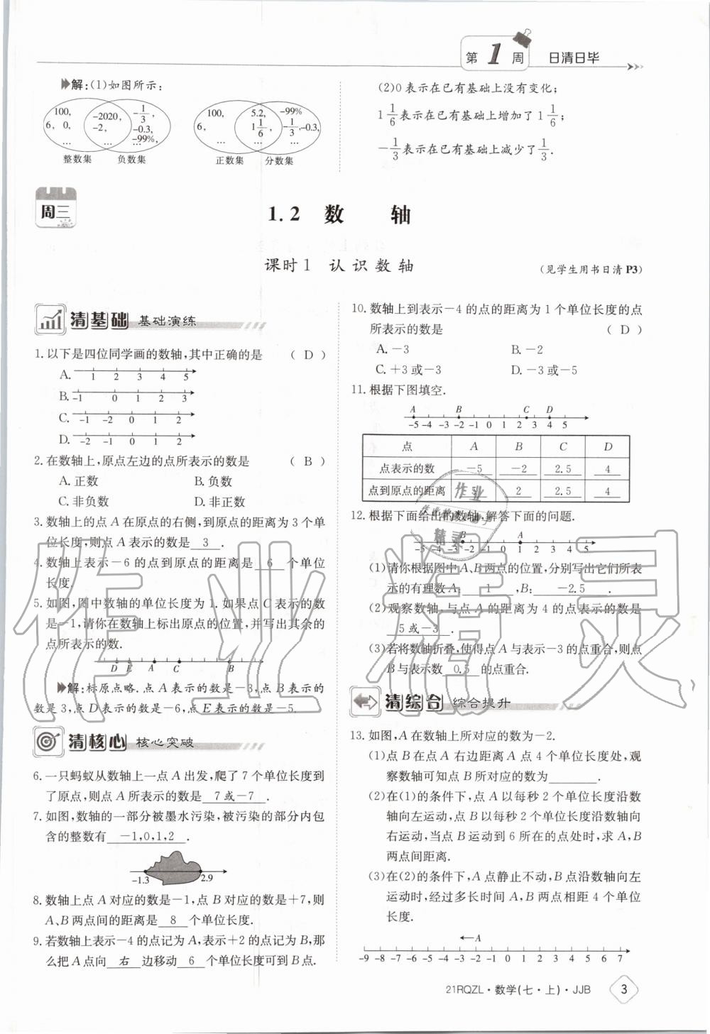 2020年日清周练七年级数学上册冀教版 第9页