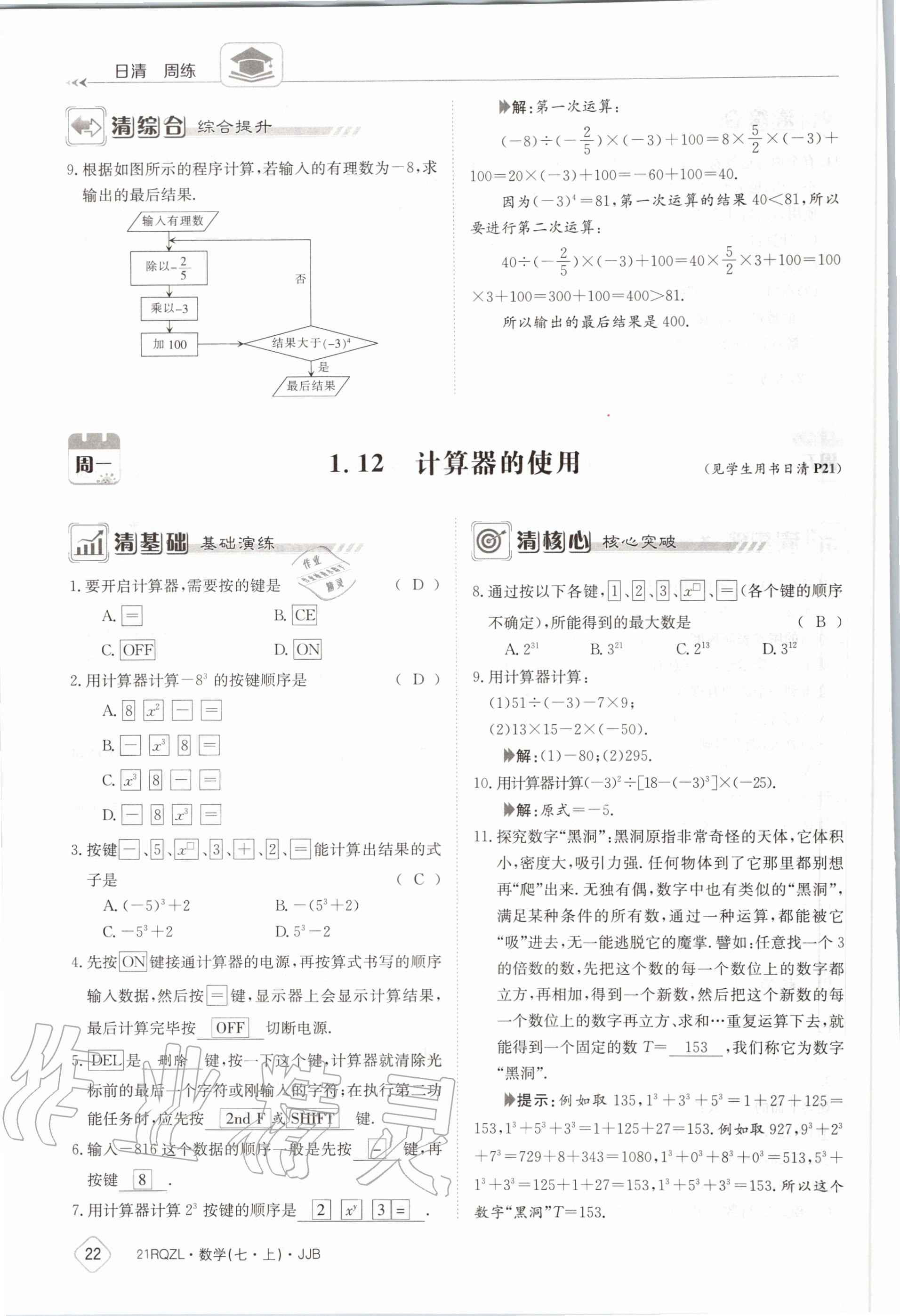 2020年日清周練七年級(jí)數(shù)學(xué)上冊(cè)冀教版 第28頁(yè)