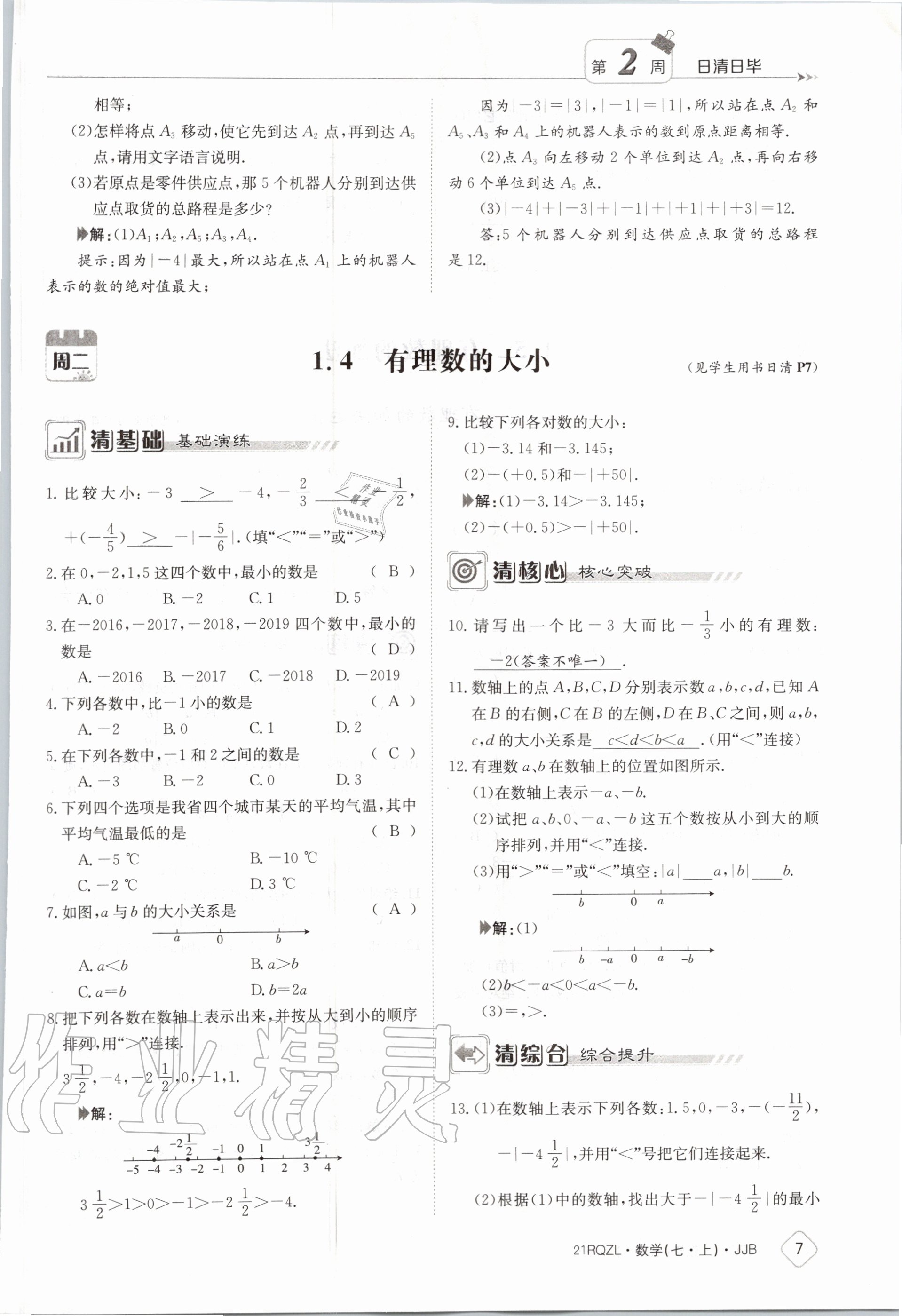 2020年日清周练七年级数学上册冀教版 第13页