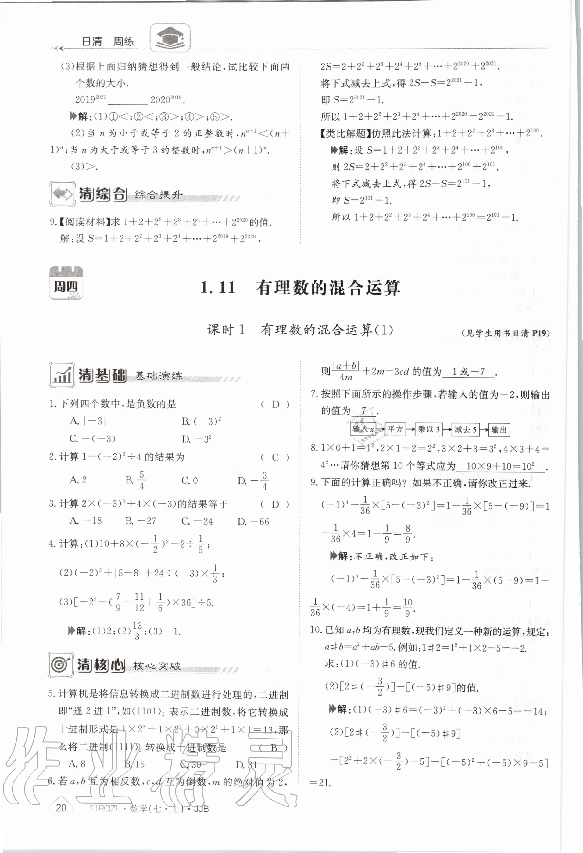 2020年日清周練七年級(jí)數(shù)學(xué)上冊冀教版 第26頁