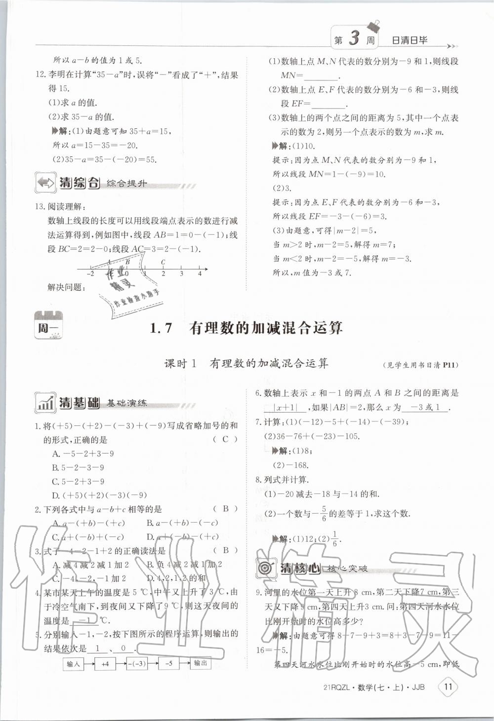 2020年日清周練七年級數(shù)學(xué)上冊冀教版 第17頁