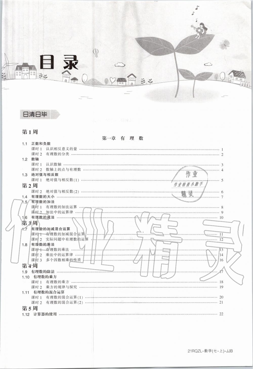 2020年日清周練七年級數(shù)學(xué)上冊冀教版 第3頁