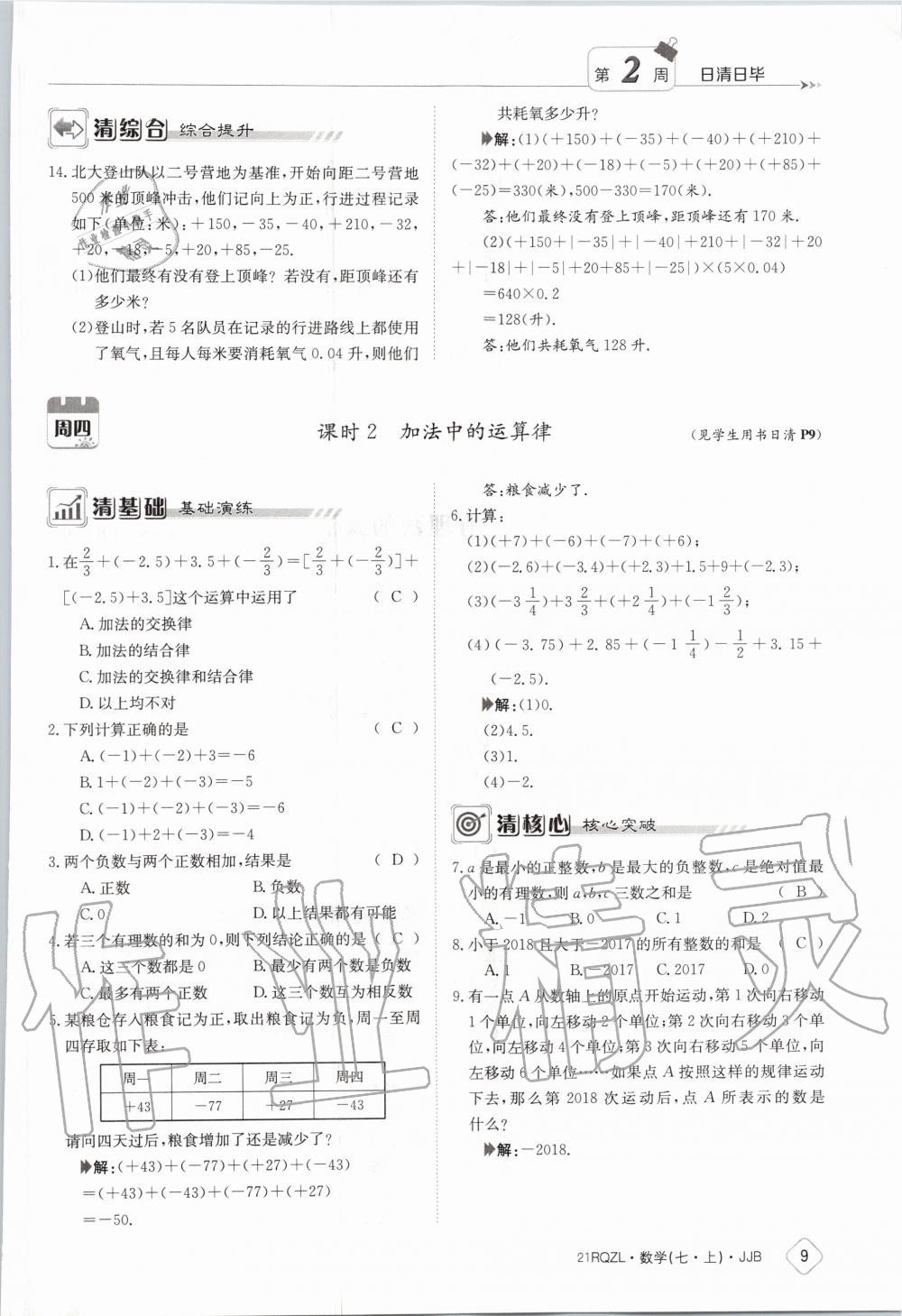 2020年日清周练七年级数学上册冀教版 第15页