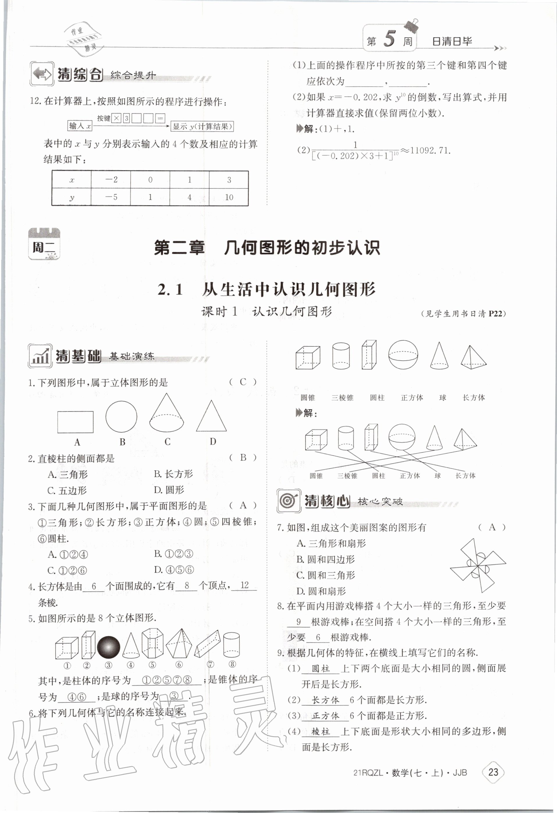 2020年日清周练七年级数学上册冀教版 第29页