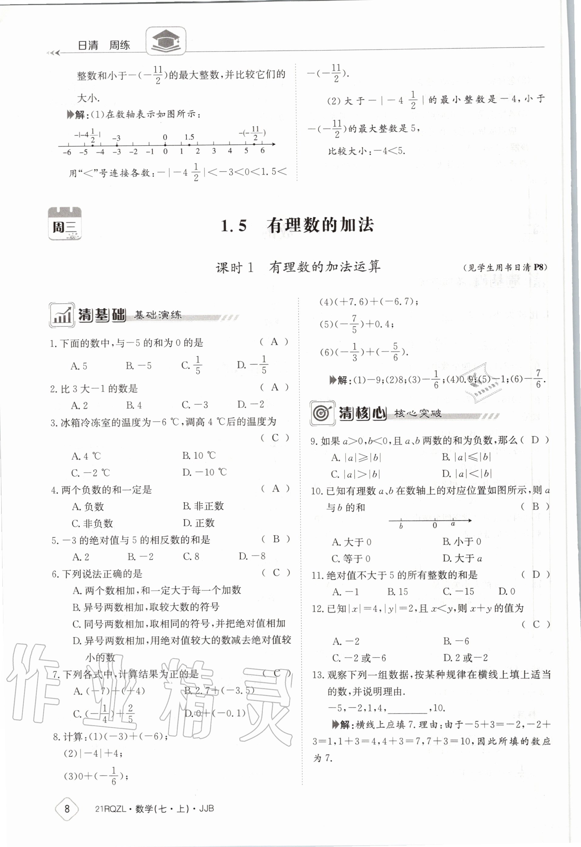 2020年日清周練七年級數(shù)學(xué)上冊冀教版 第14頁