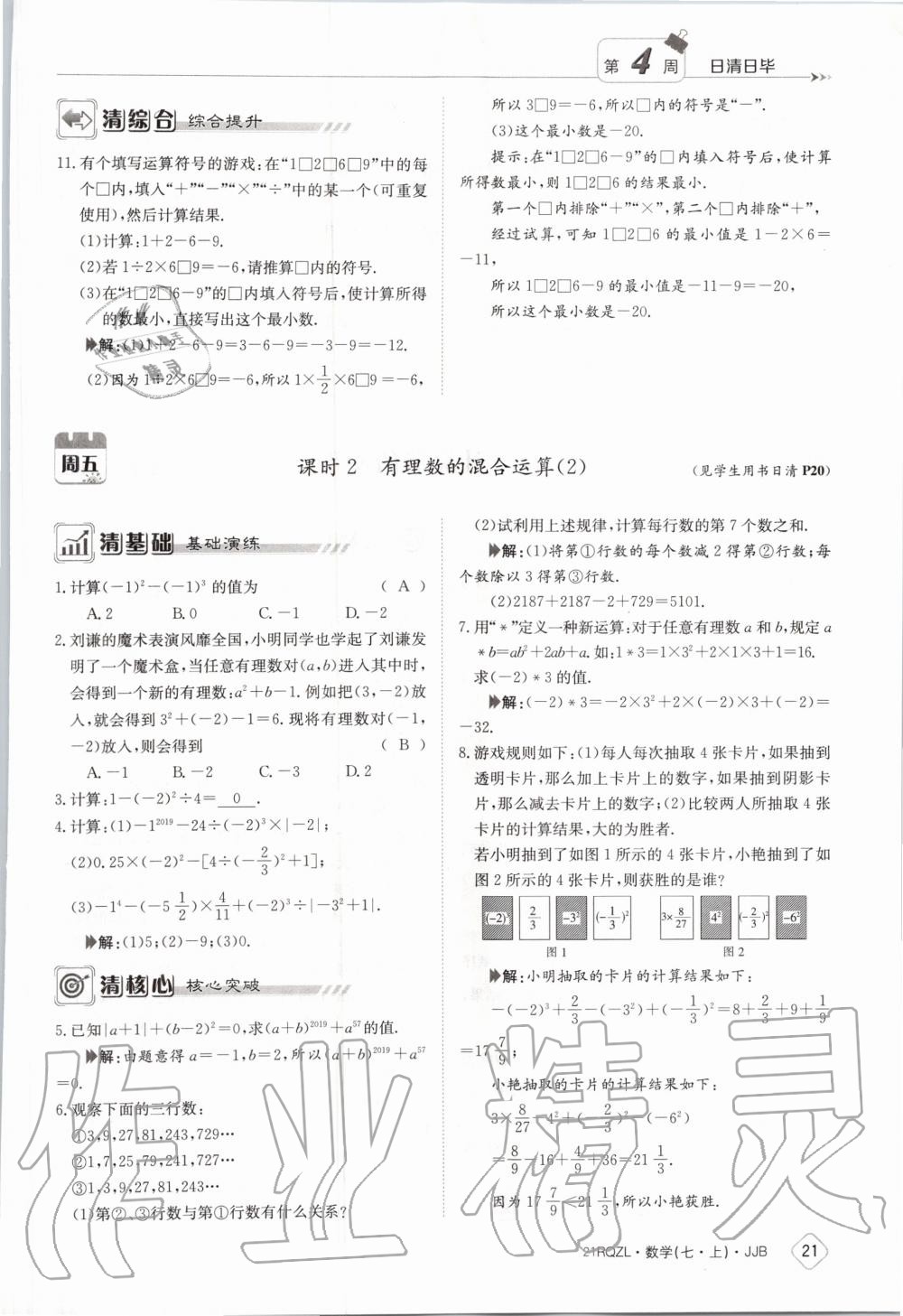 2020年日清周練七年級數(shù)學(xué)上冊冀教版 第27頁