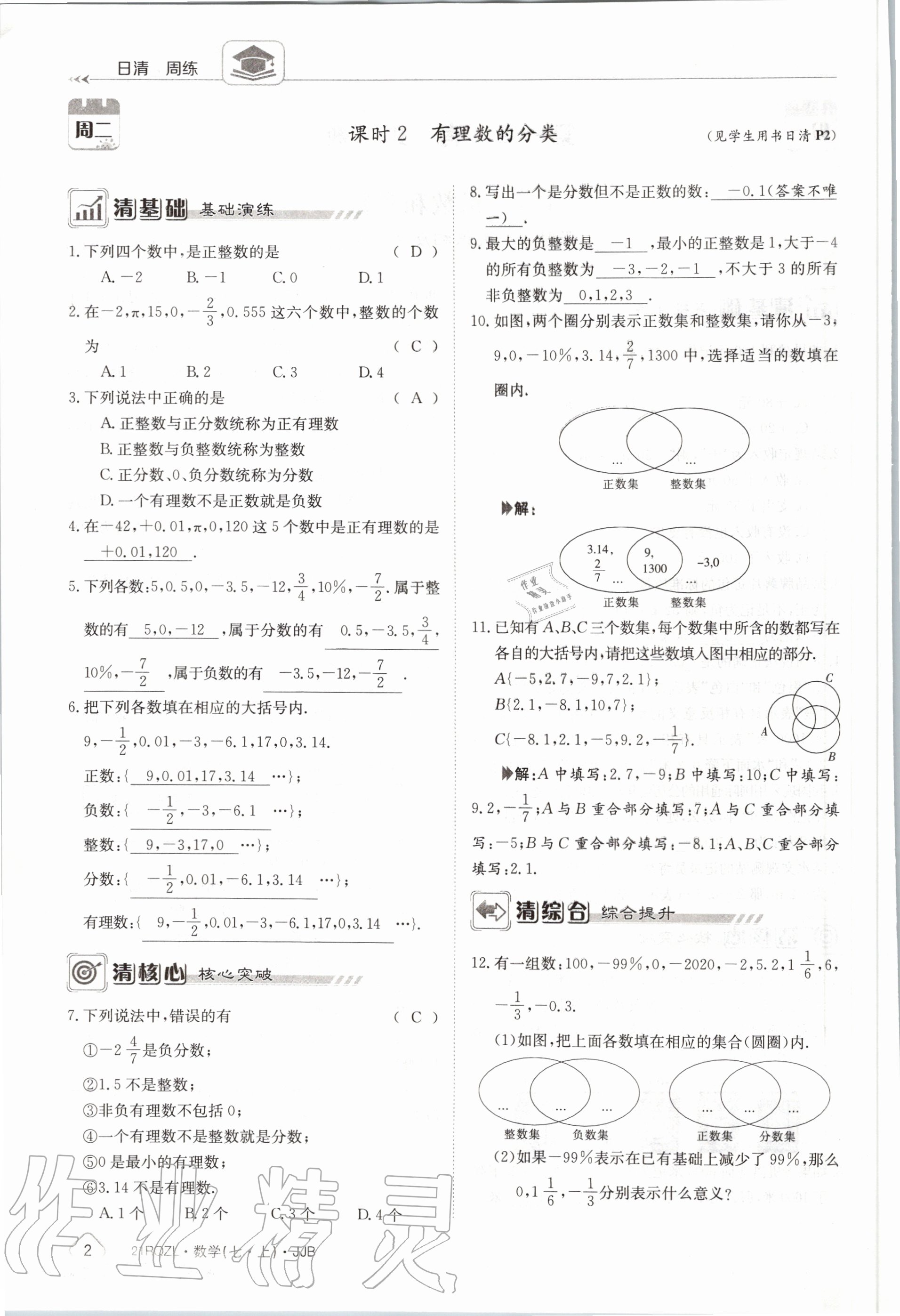 2020年日清周练七年级数学上册冀教版 第8页