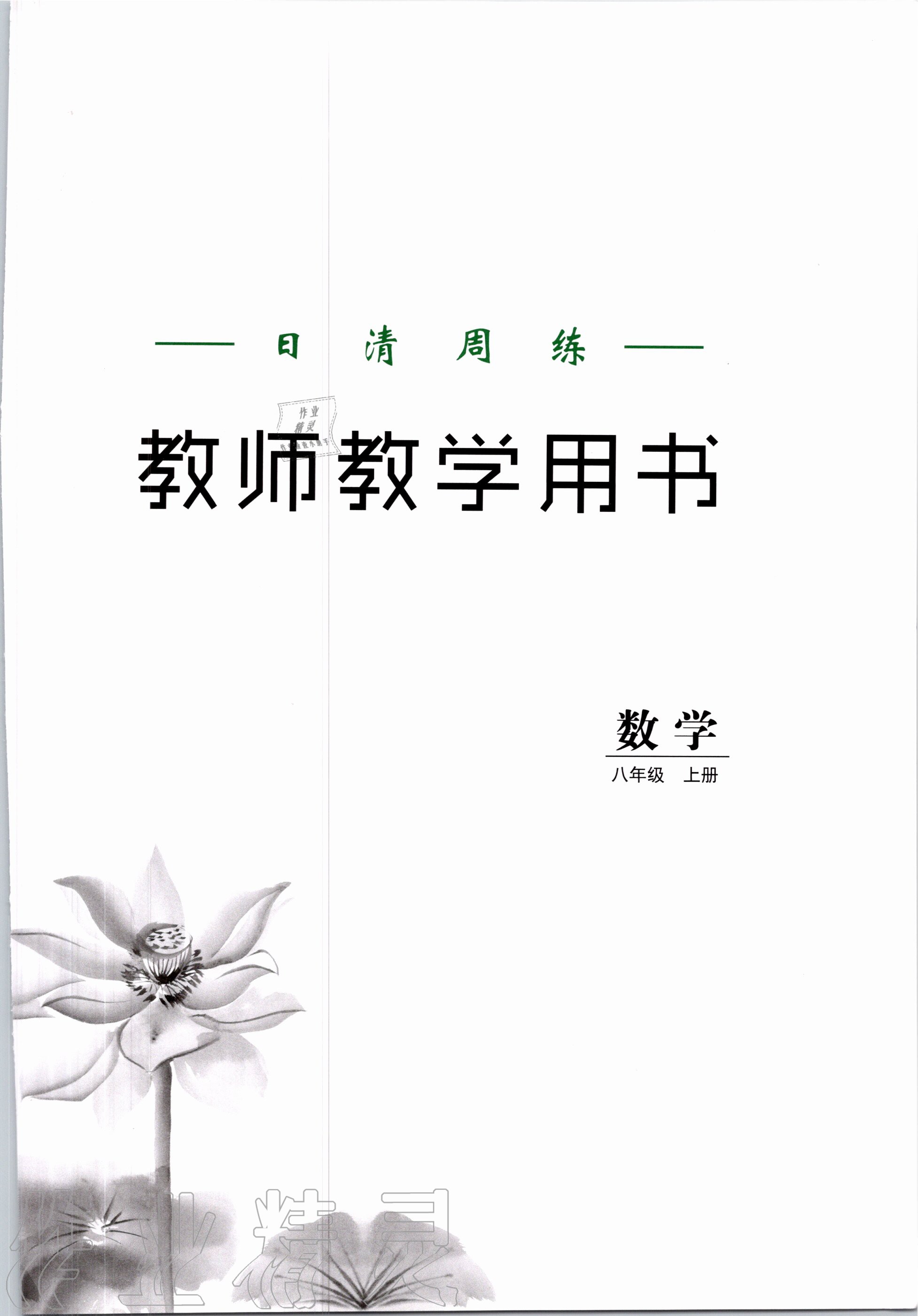 2020年日清周練八年級數(shù)學上冊北師大版 第1頁