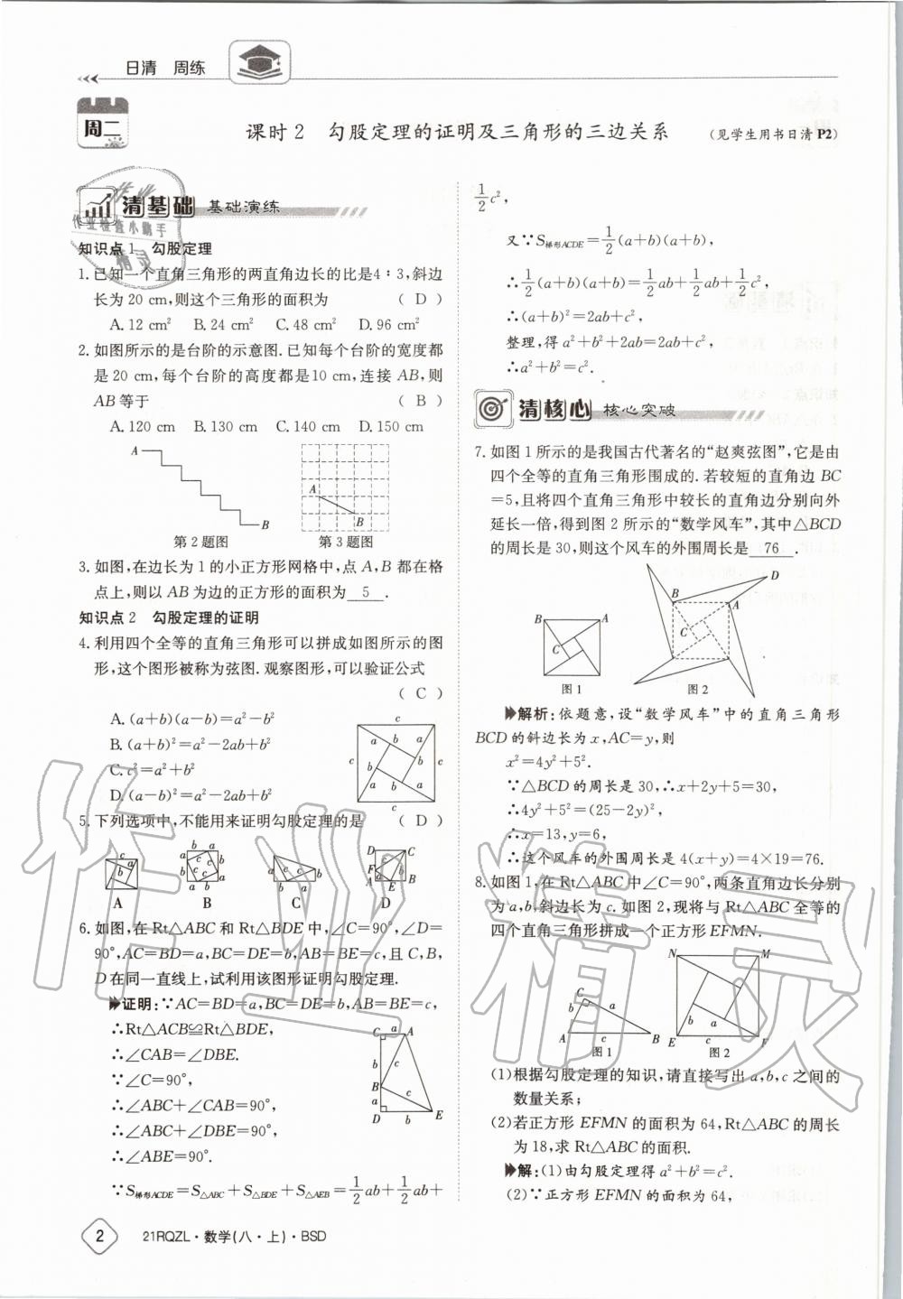 2020年日清周練八年級數(shù)學(xué)上冊北師大版 第8頁