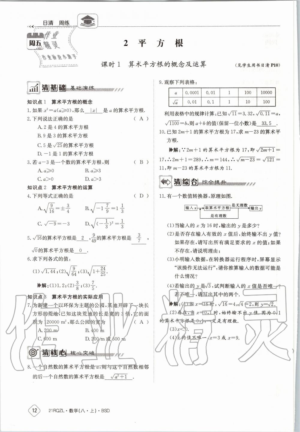 2020年日清周練八年級(jí)數(shù)學(xué)上冊(cè)北師大版 第18頁(yè)