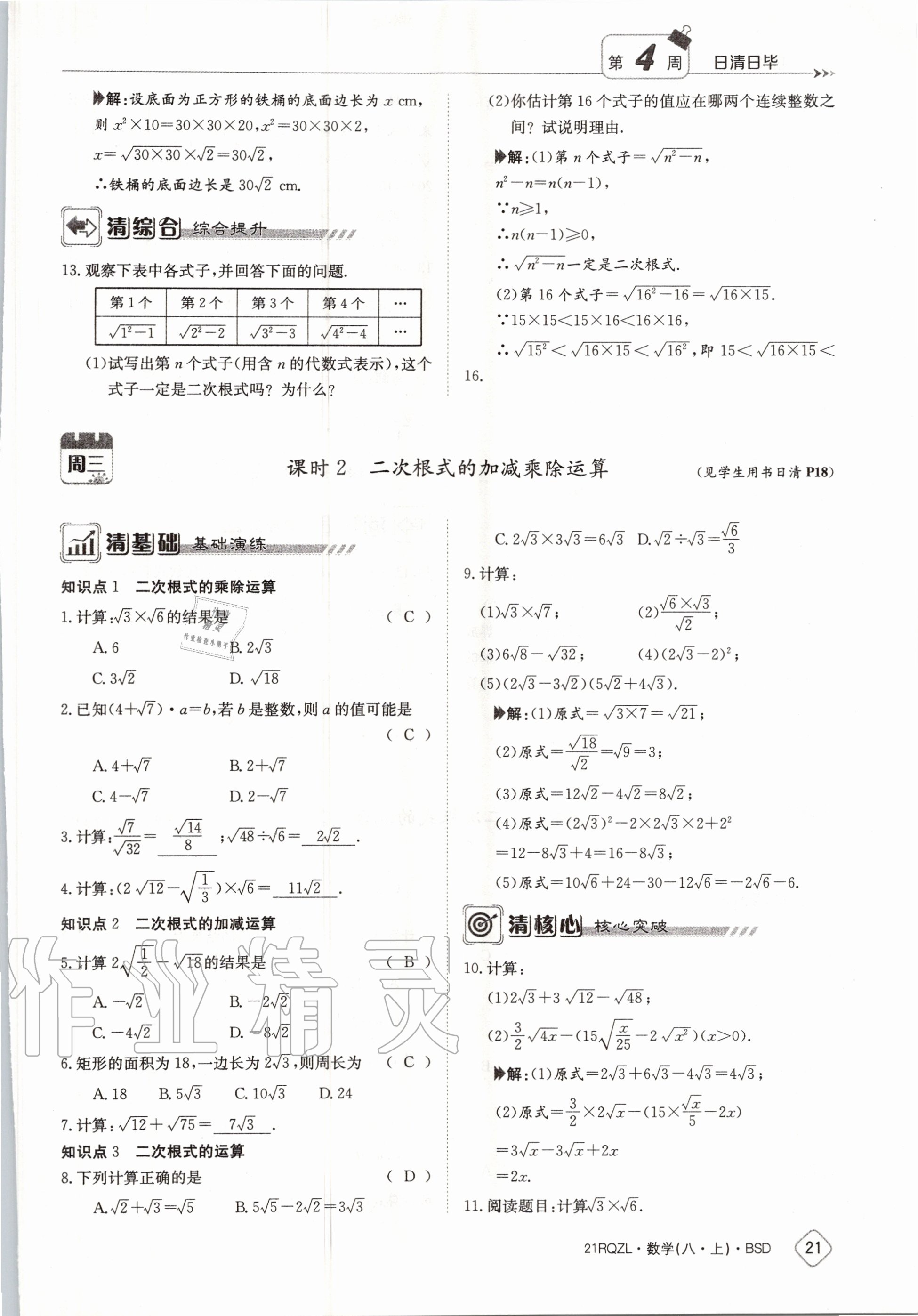 2020年日清周練八年級數(shù)學(xué)上冊北師大版 第27頁