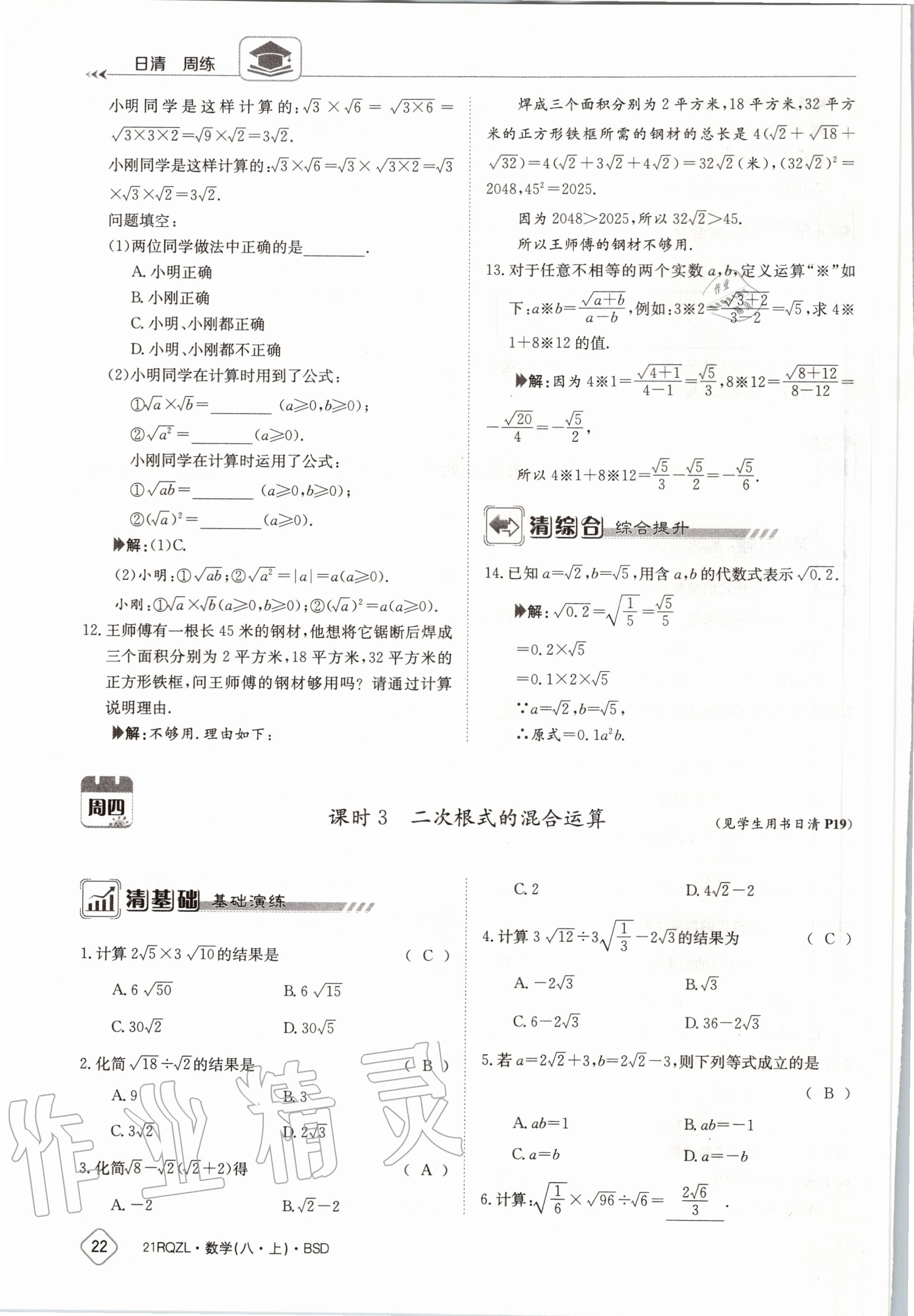 2020年日清周練八年級(jí)數(shù)學(xué)上冊(cè)北師大版 第28頁