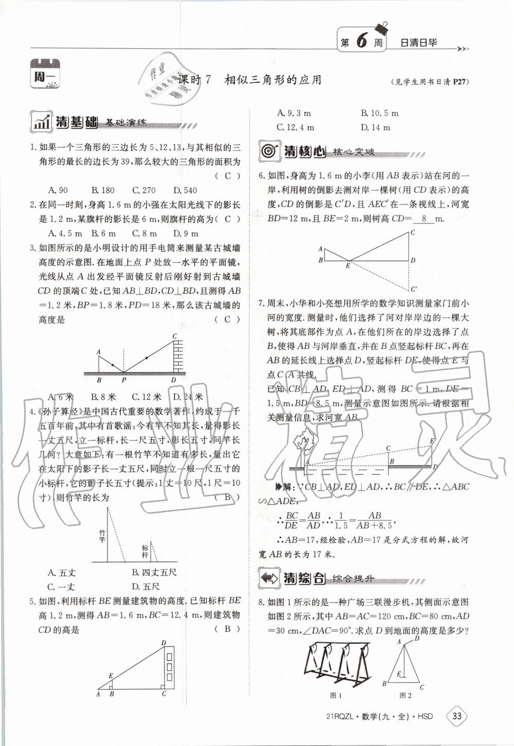 2020年日清周練九年級(jí)數(shù)學(xué)全一冊(cè)華師大版 第39頁