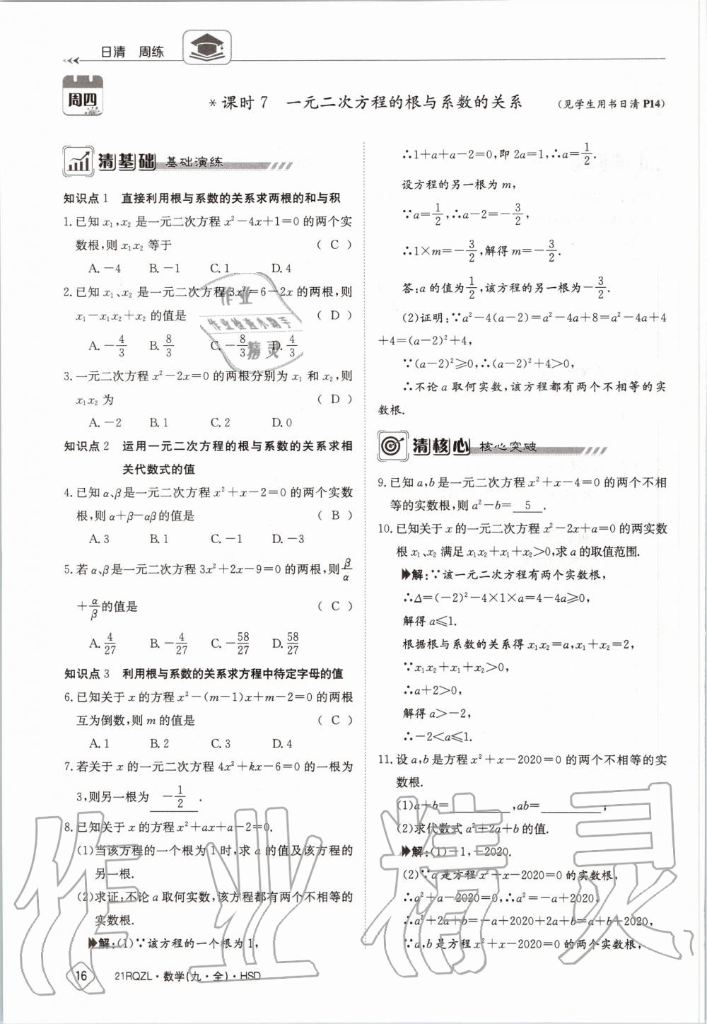 2020年日清周練九年級數(shù)學全一冊華師大版 第22頁