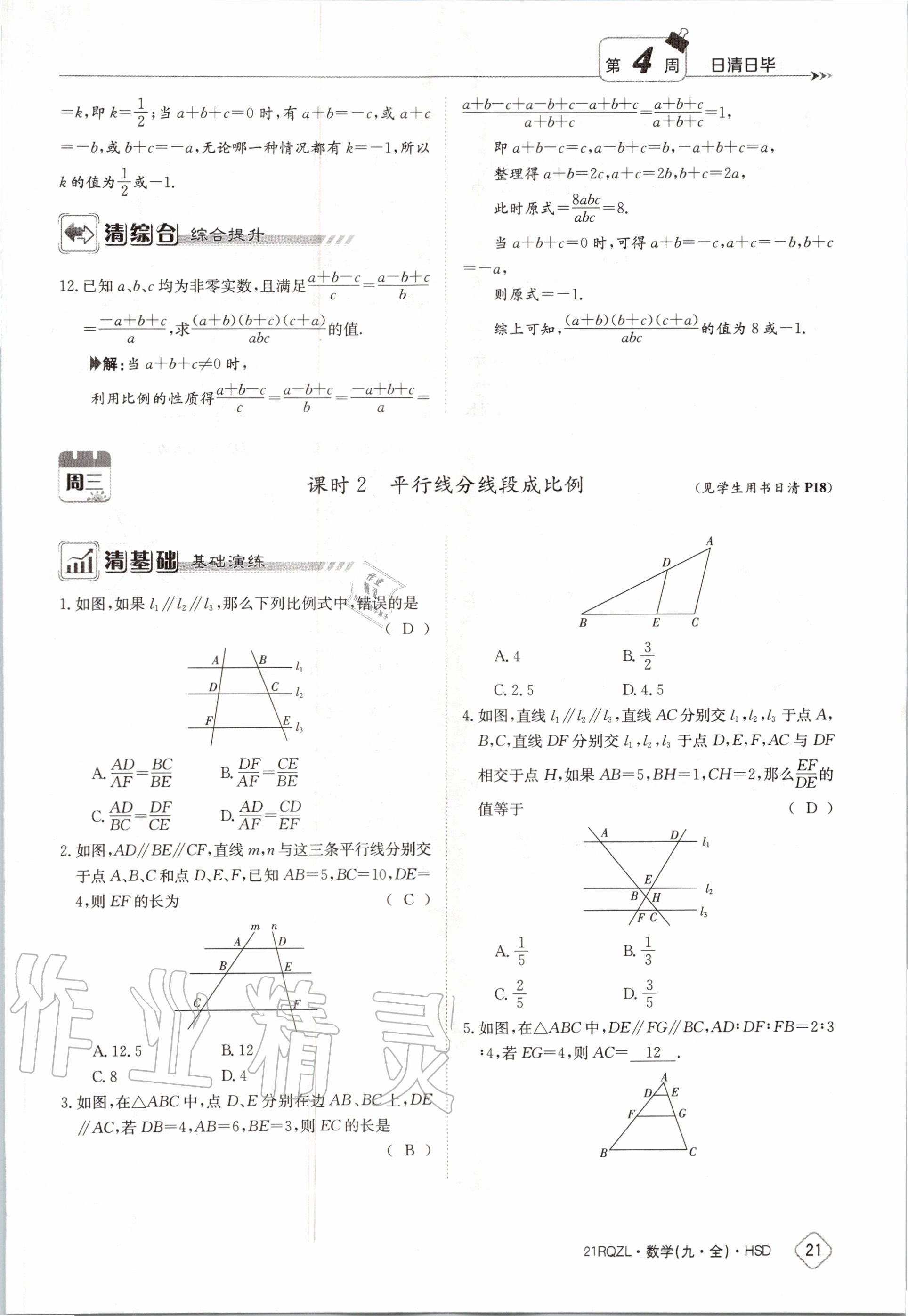 2020年日清周練九年級數(shù)學(xué)全一冊華師大版 第27頁