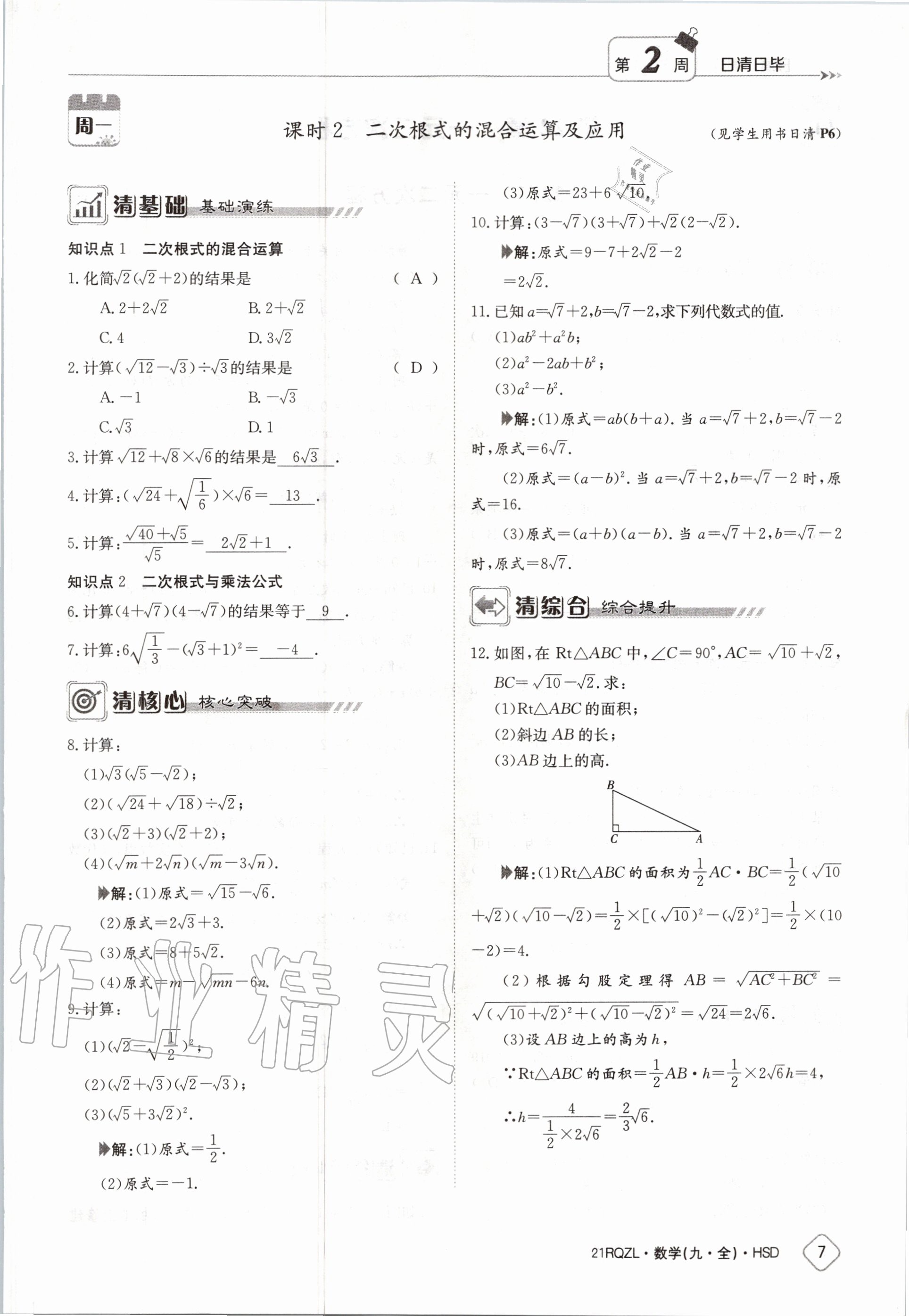 2020年日清周練九年級數(shù)學全一冊華師大版 第13頁