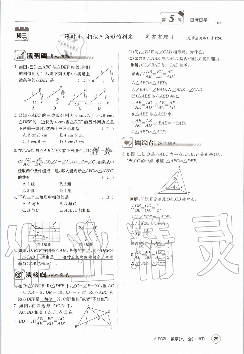 2020年日清周練九年級(jí)數(shù)學(xué)全一冊(cè)華師大版 第35頁(yè)