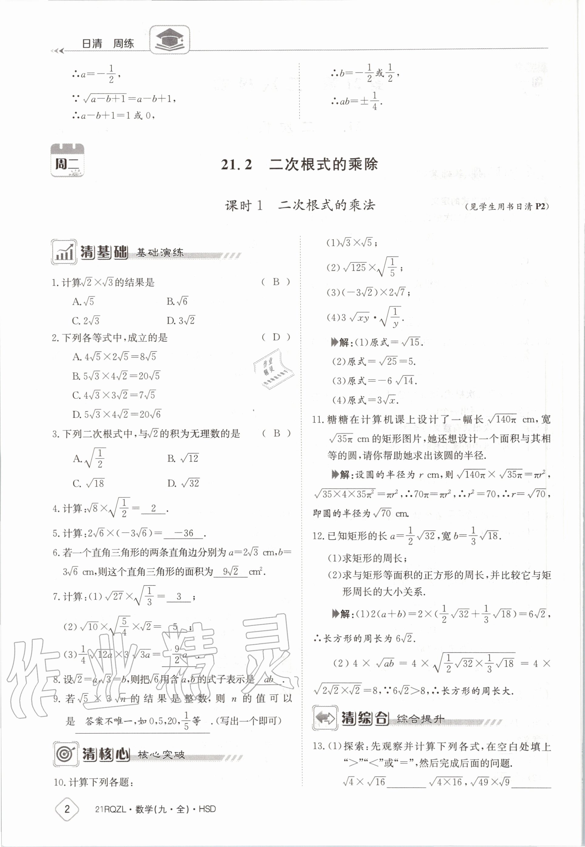 2020年日清周練九年級數(shù)學(xué)全一冊華師大版 第8頁