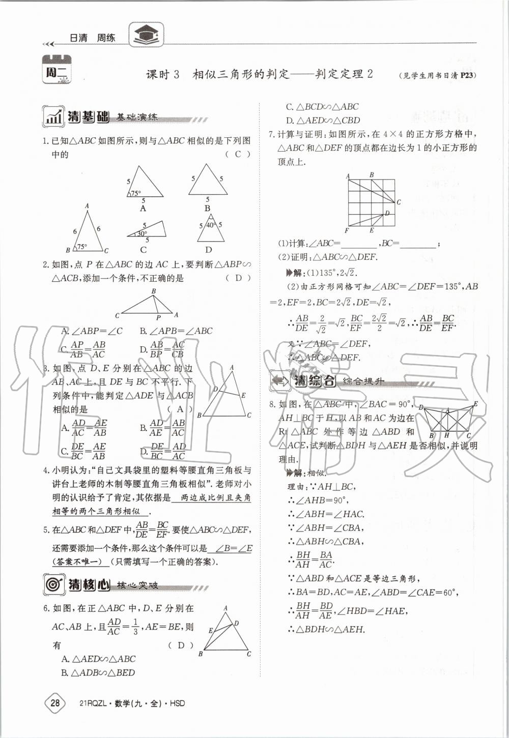 2020年日清周練九年級(jí)數(shù)學(xué)全一冊(cè)華師大版 第34頁