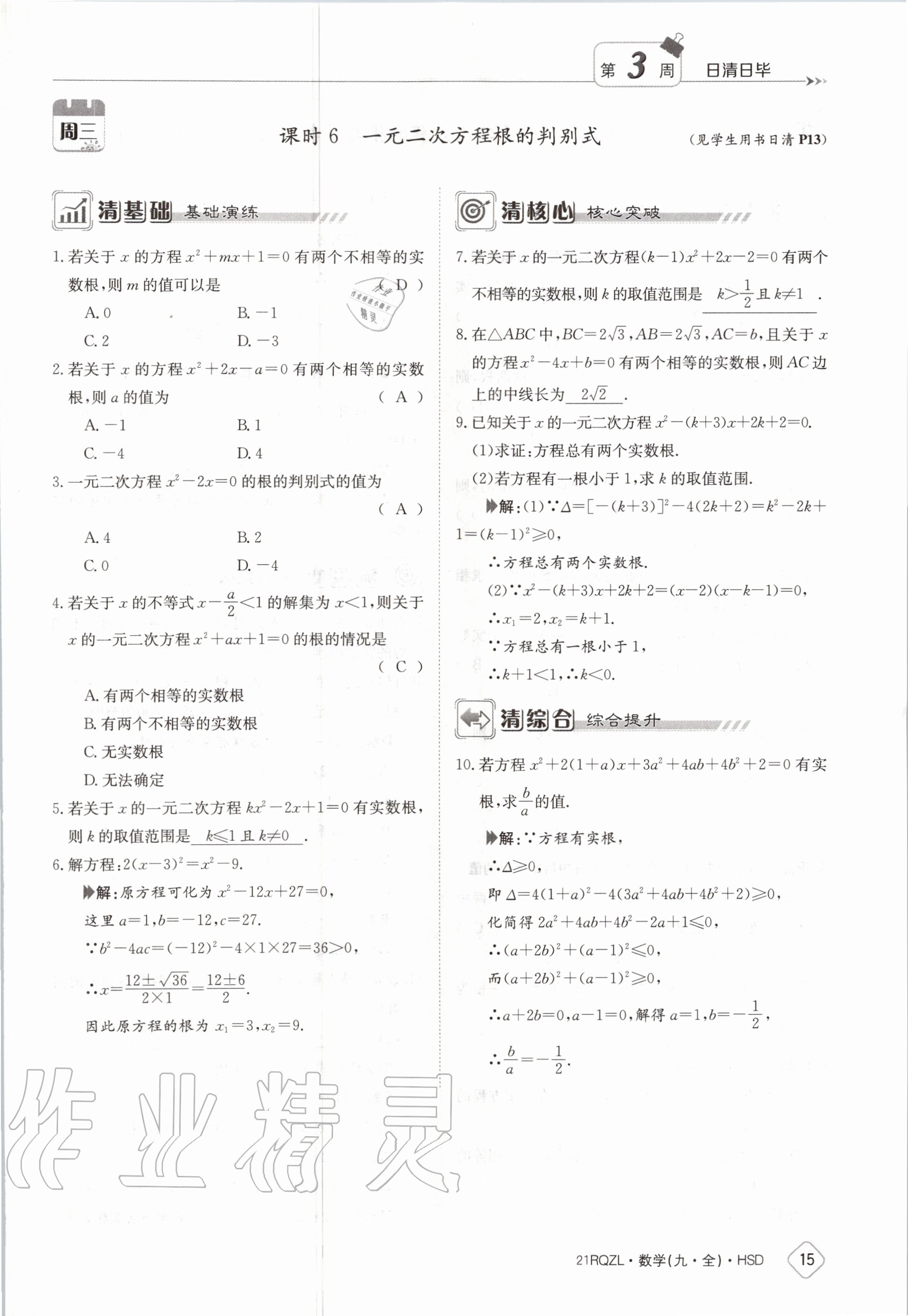 2020年日清周練九年級數(shù)學(xué)全一冊華師大版 第21頁