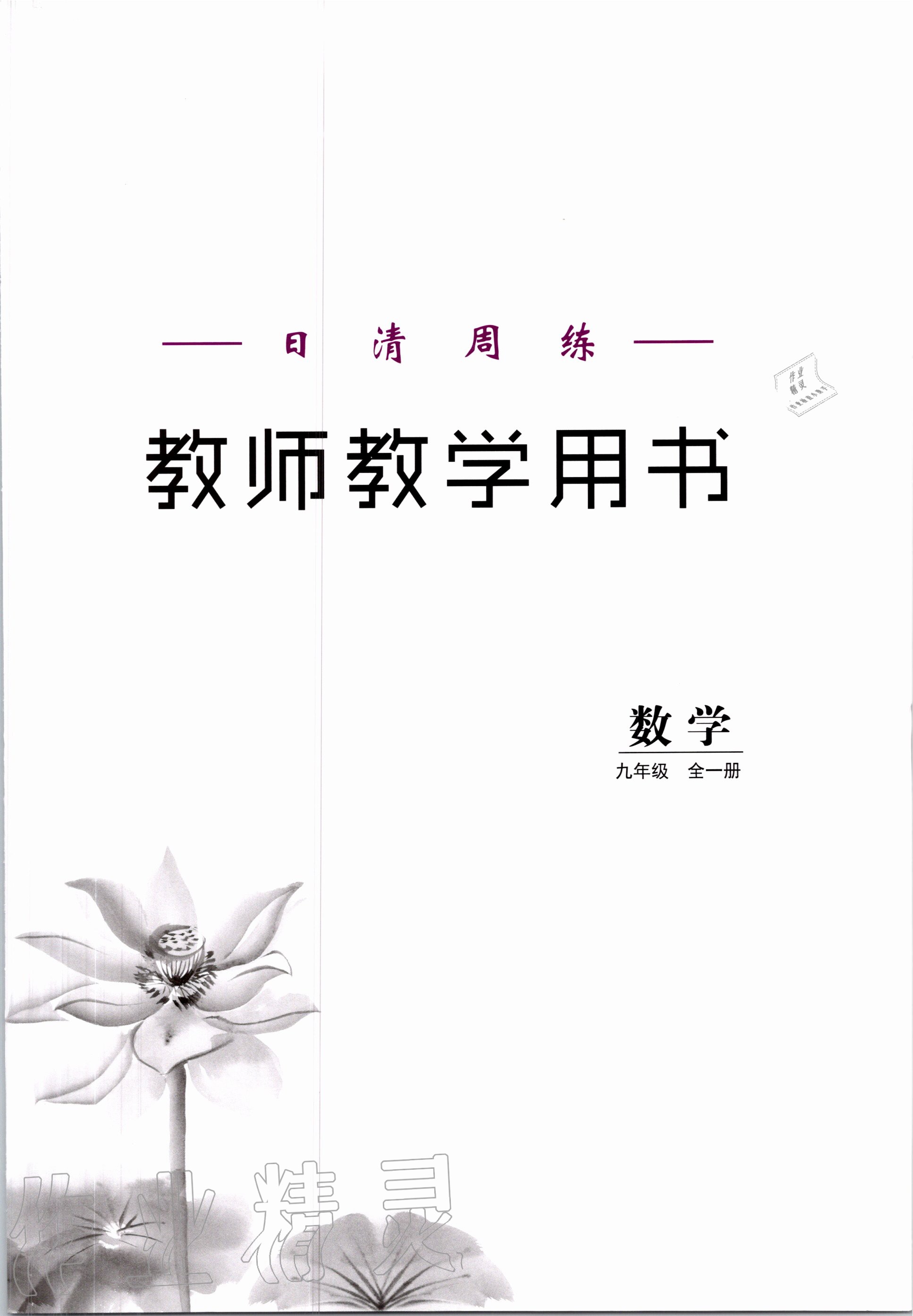 2020年日清周練九年級數(shù)學(xué)全一冊華師大版 第1頁