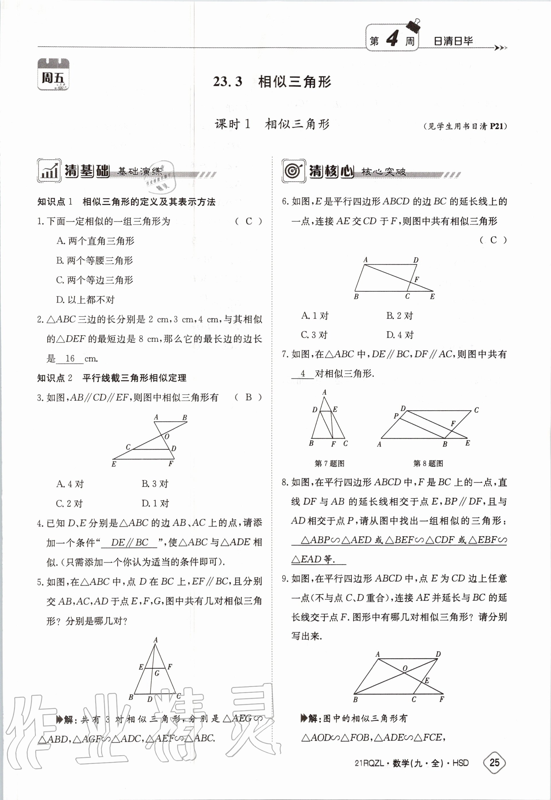 2020年日清周練九年級數(shù)學(xué)全一冊華師大版 第31頁