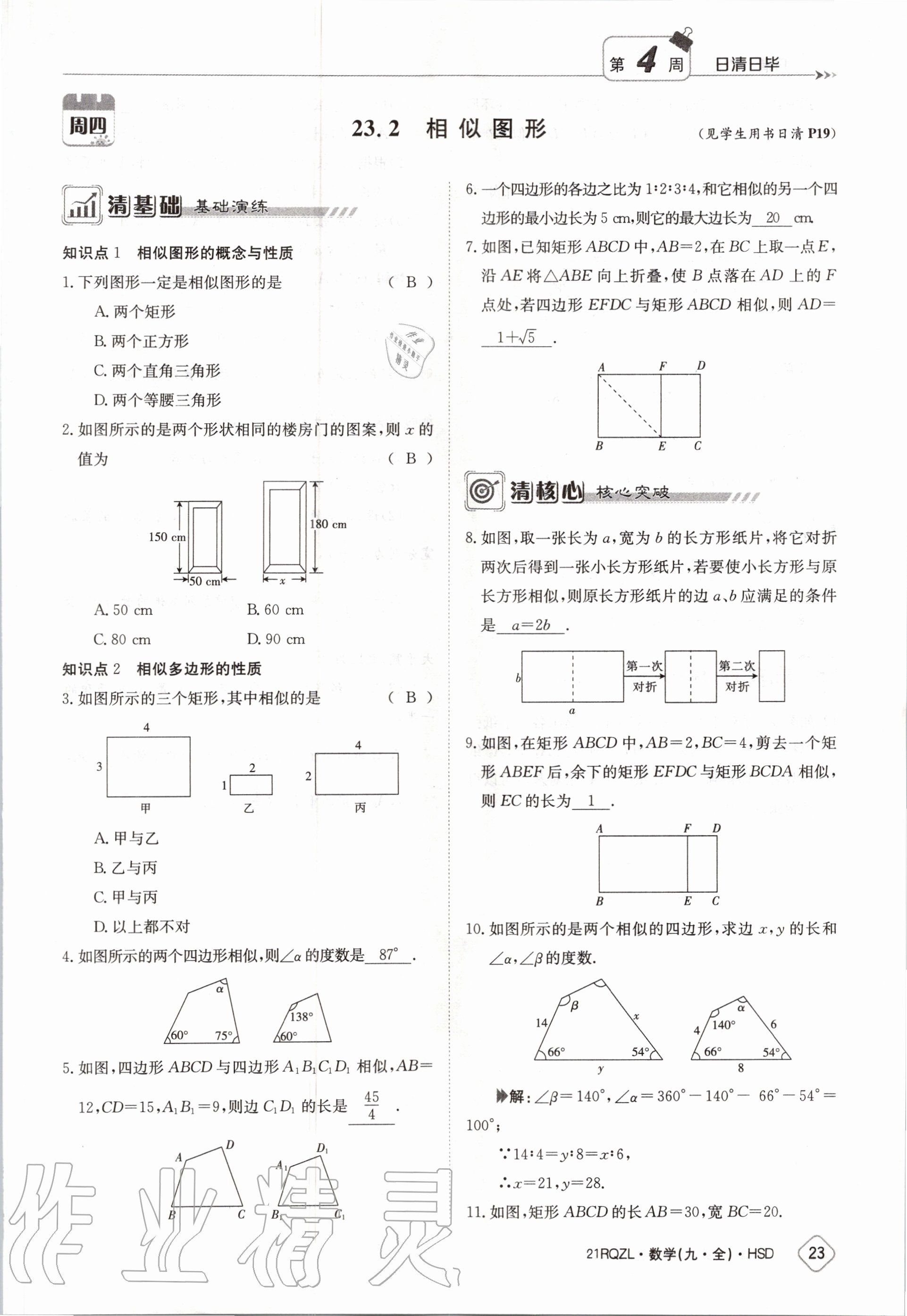 2020年日清周練九年級數(shù)學(xué)全一冊華師大版 第29頁