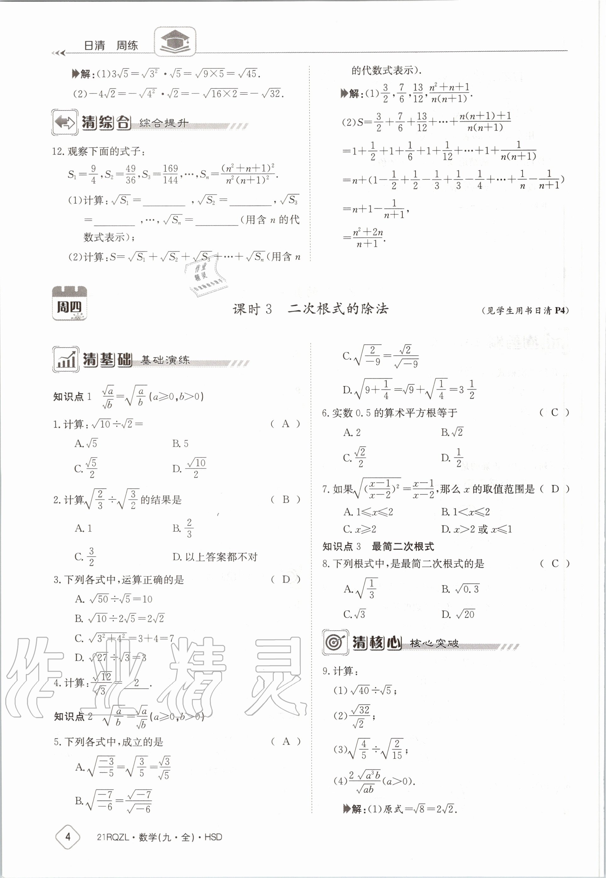 2020年日清周練九年級數(shù)學(xué)全一冊華師大版 第10頁