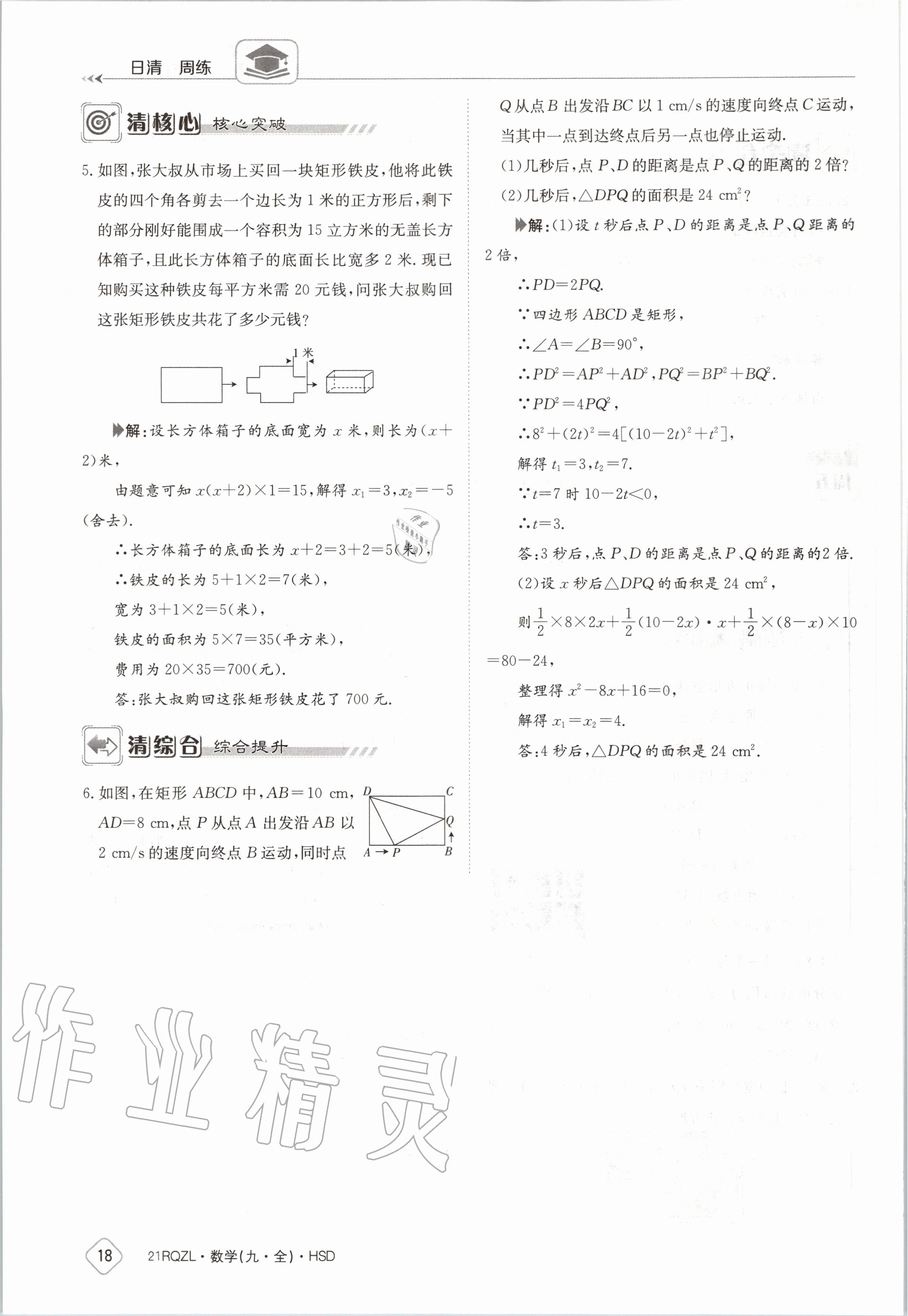 2020年日清周練九年級數(shù)學全一冊華師大版 第24頁