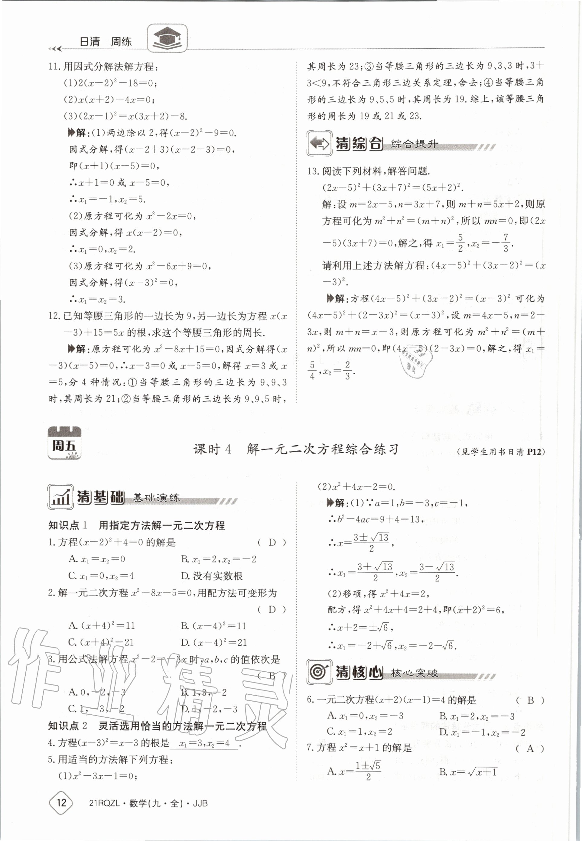 2020年日清周練九年級(jí)數(shù)學(xué)全一冊(cè)冀教版 第18頁