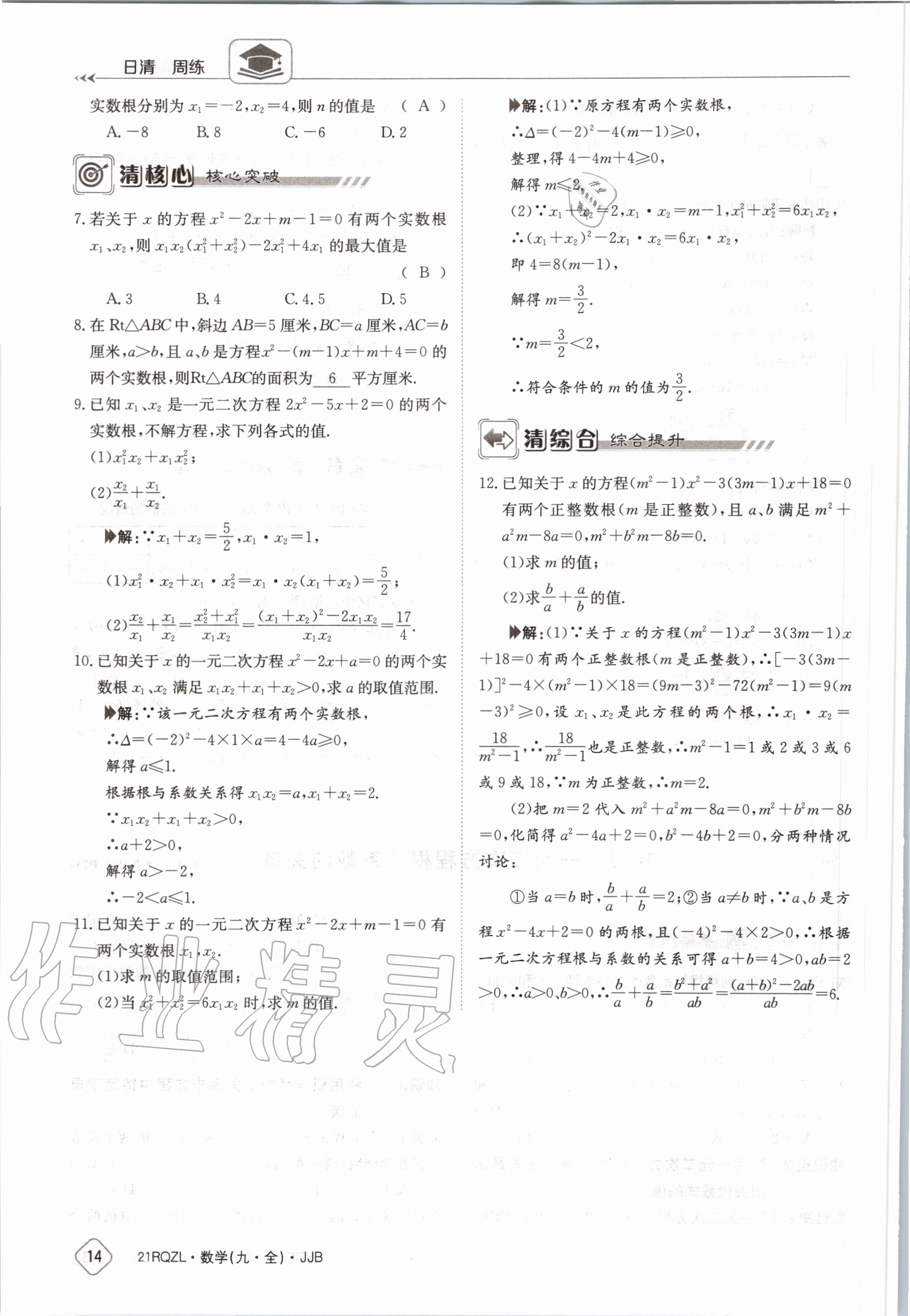 2020年日清周練九年級(jí)數(shù)學(xué)全一冊(cè)冀教版 第20頁