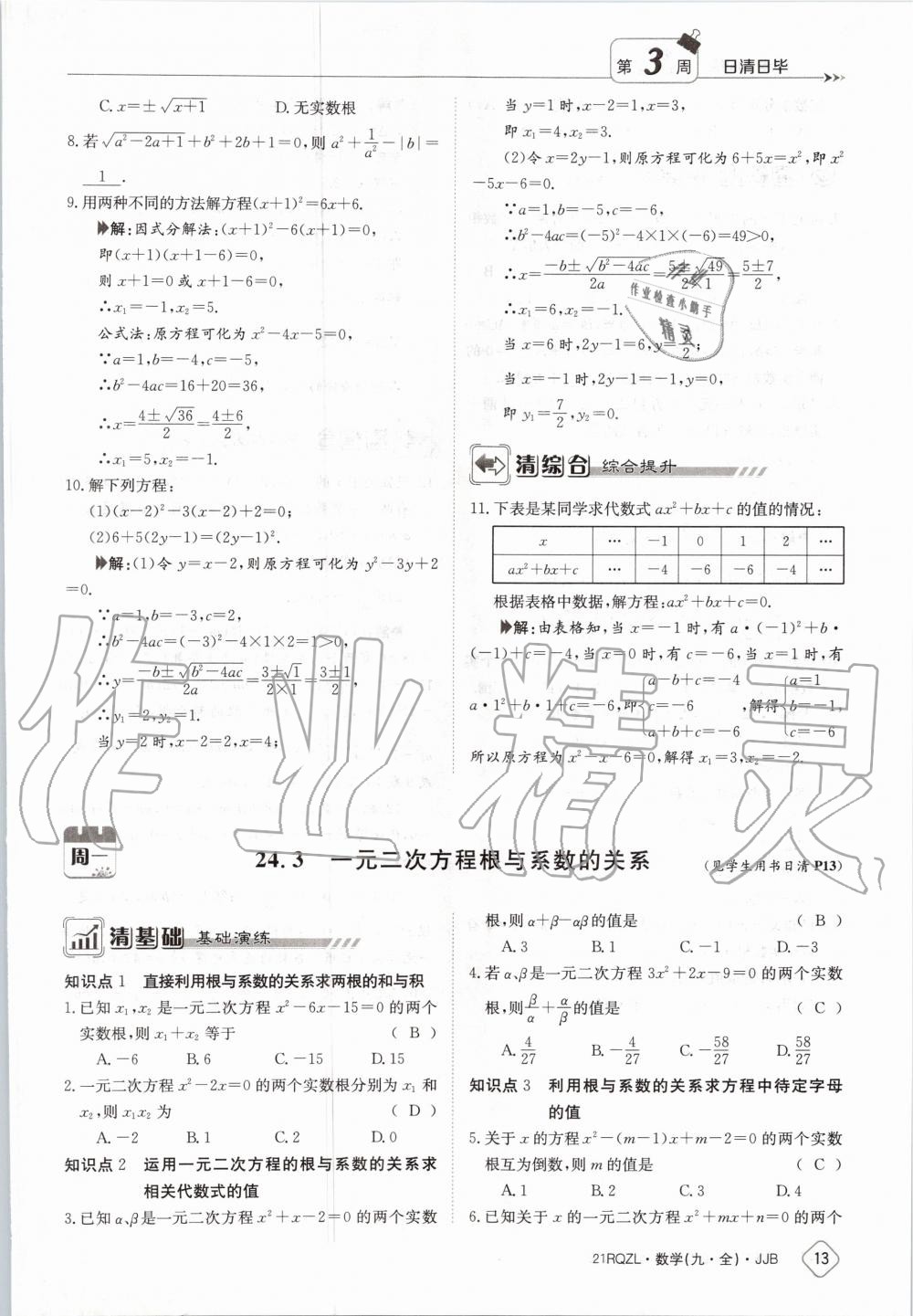 2020年日清周練九年級(jí)數(shù)學(xué)全一冊(cè)冀教版 第19頁(yè)