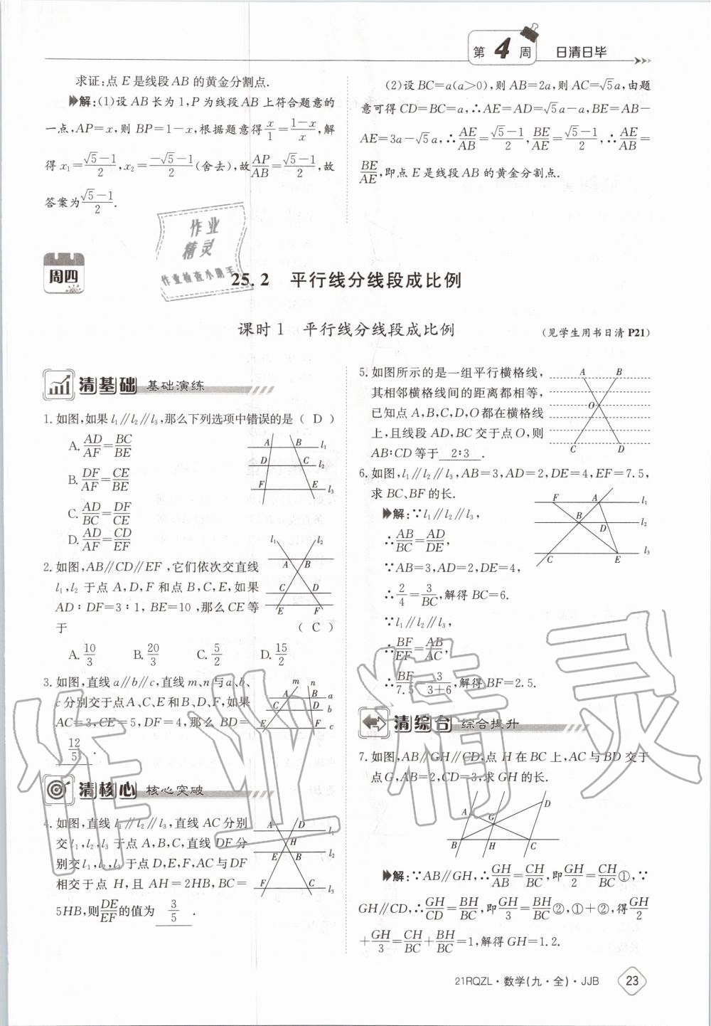 2020年日清周練九年級(jí)數(shù)學(xué)全一冊(cè)冀教版 第29頁