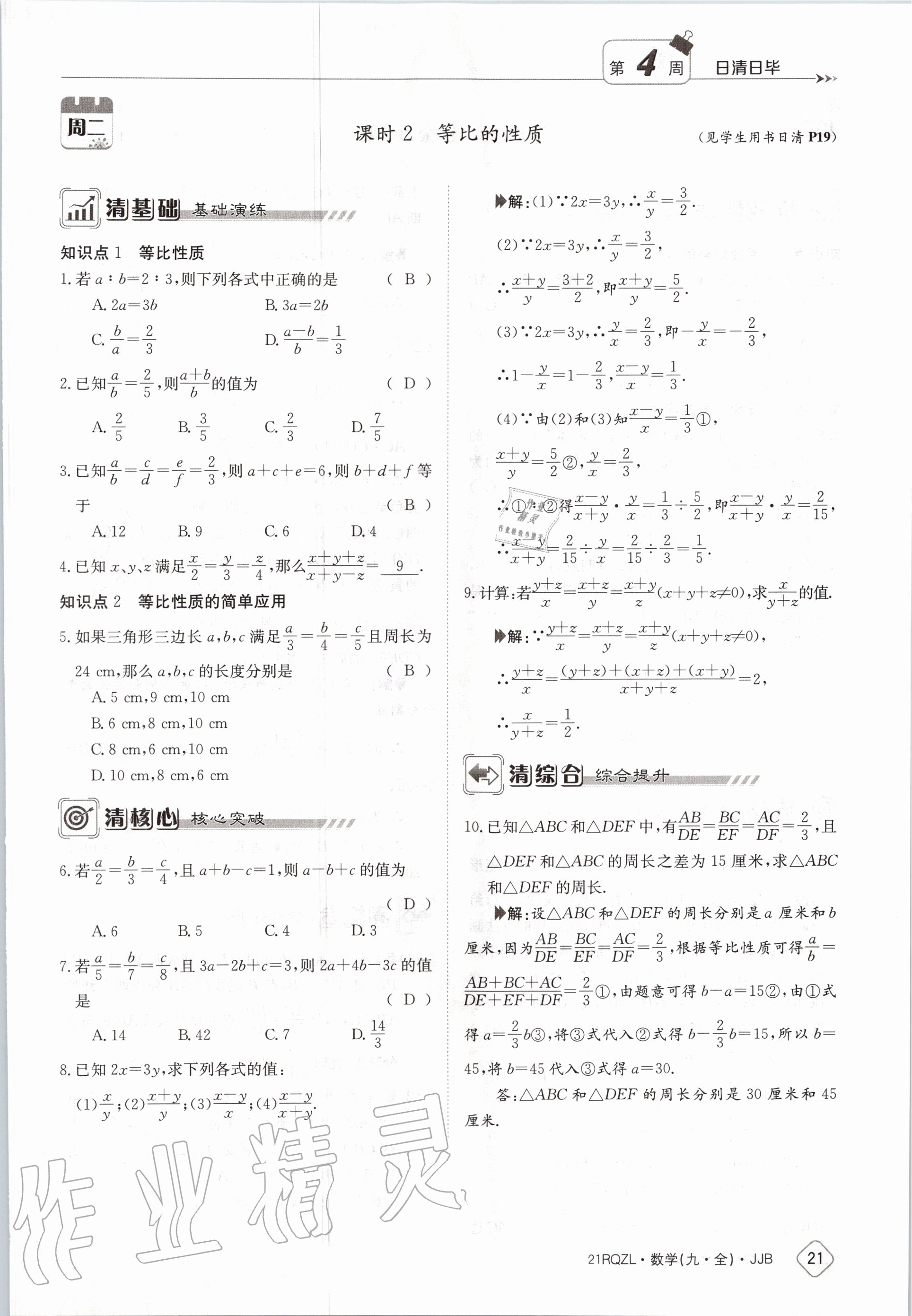 2020年日清周練九年級(jí)數(shù)學(xué)全一冊(cè)冀教版 第27頁(yè)