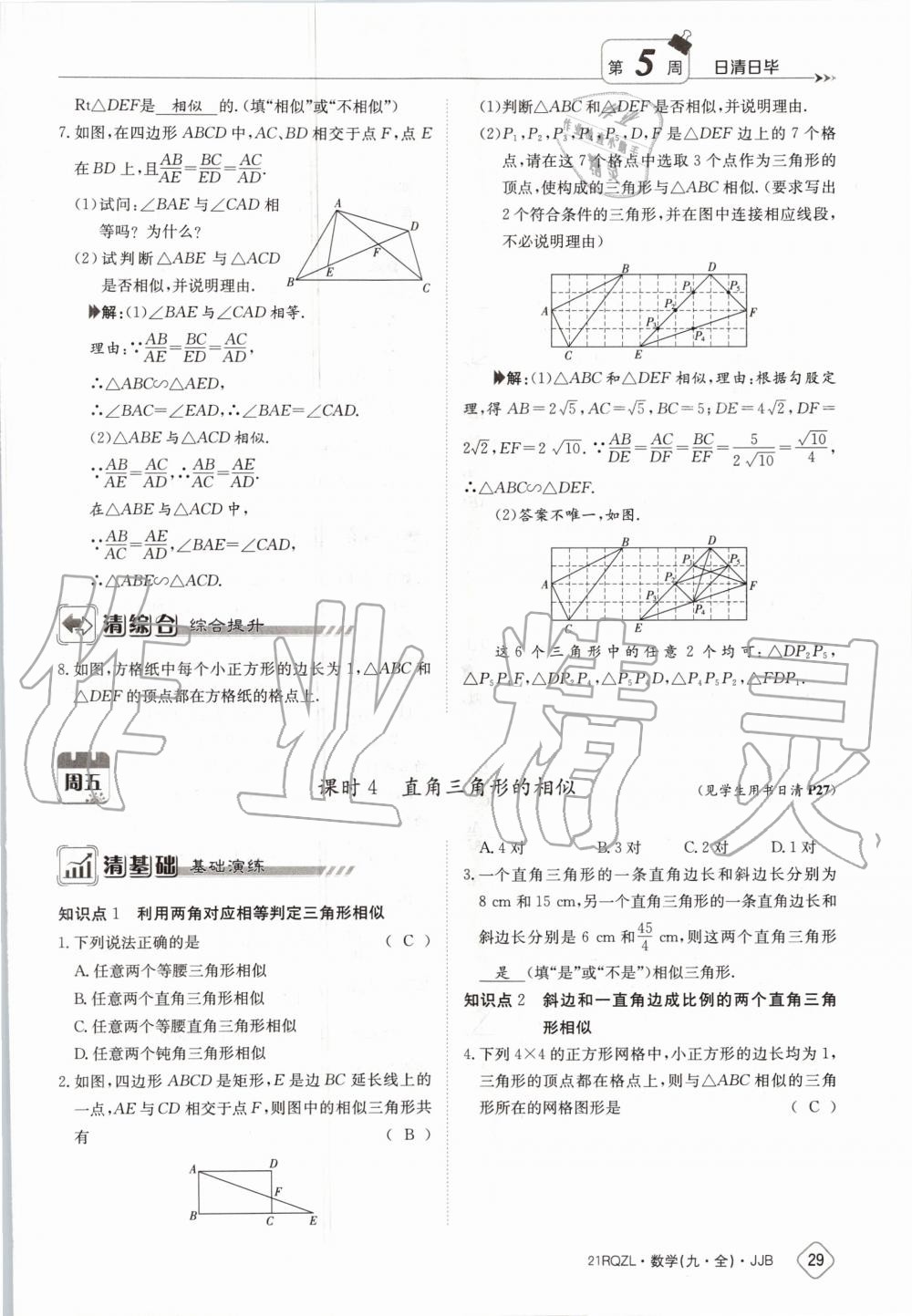 2020年日清周練九年級數(shù)學全一冊冀教版 第35頁