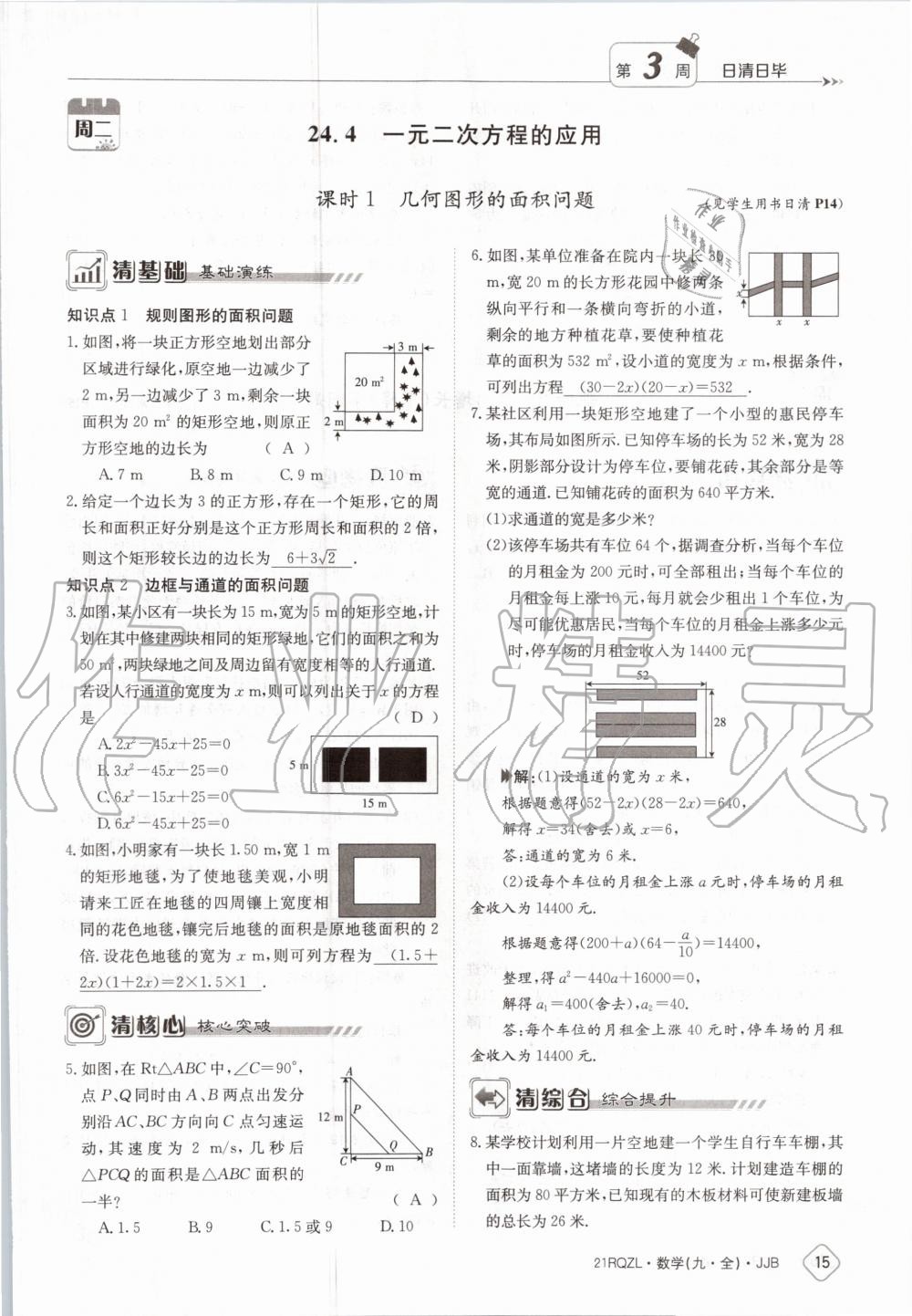 2020年日清周練九年級數學全一冊冀教版 第21頁