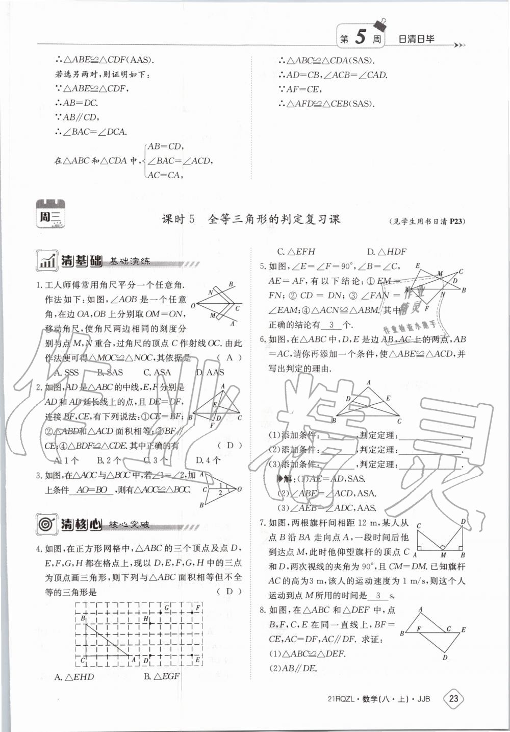 2020年日清周練八年級數(shù)學(xué)上冊冀教版 第29頁