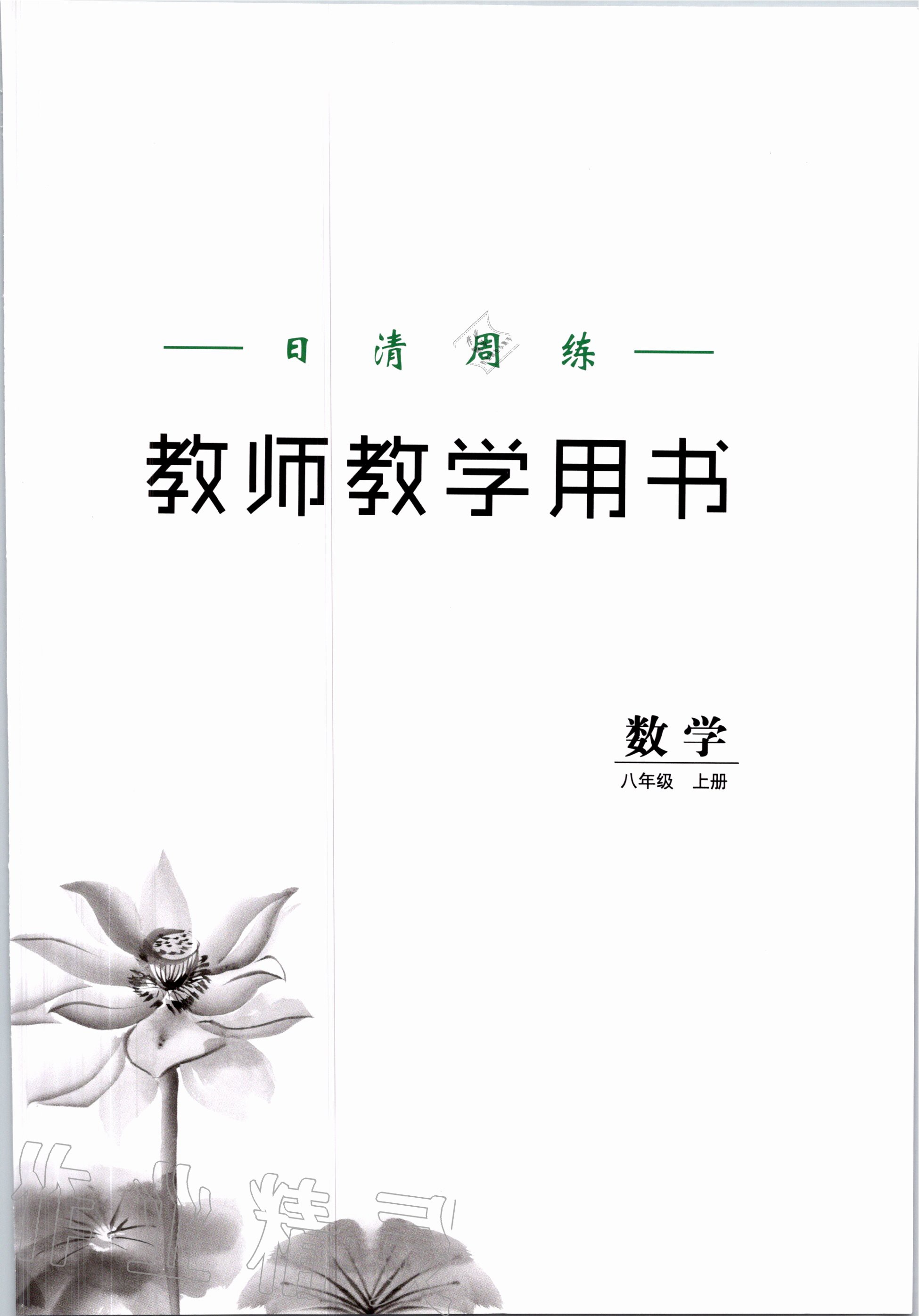 2020年日清周練八年級(jí)數(shù)學(xué)上冊(cè)冀教版 第1頁