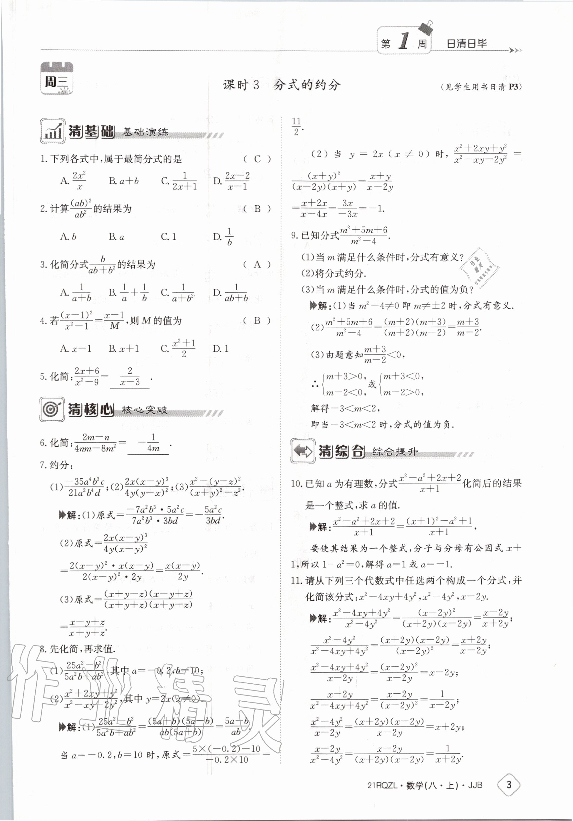 2020年日清周练八年级数学上册冀教版 第9页