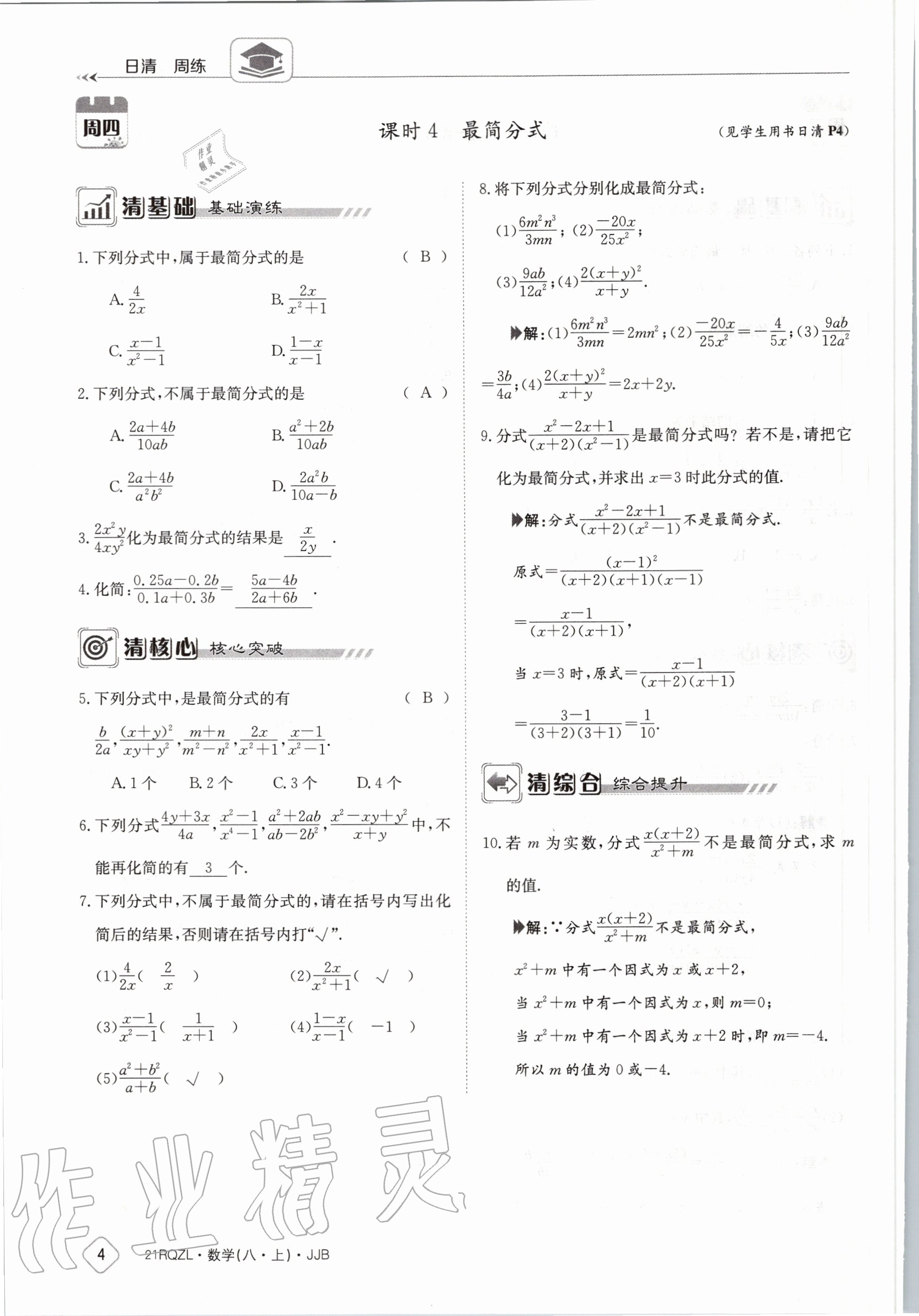 2020年日清周练八年级数学上册冀教版 第10页