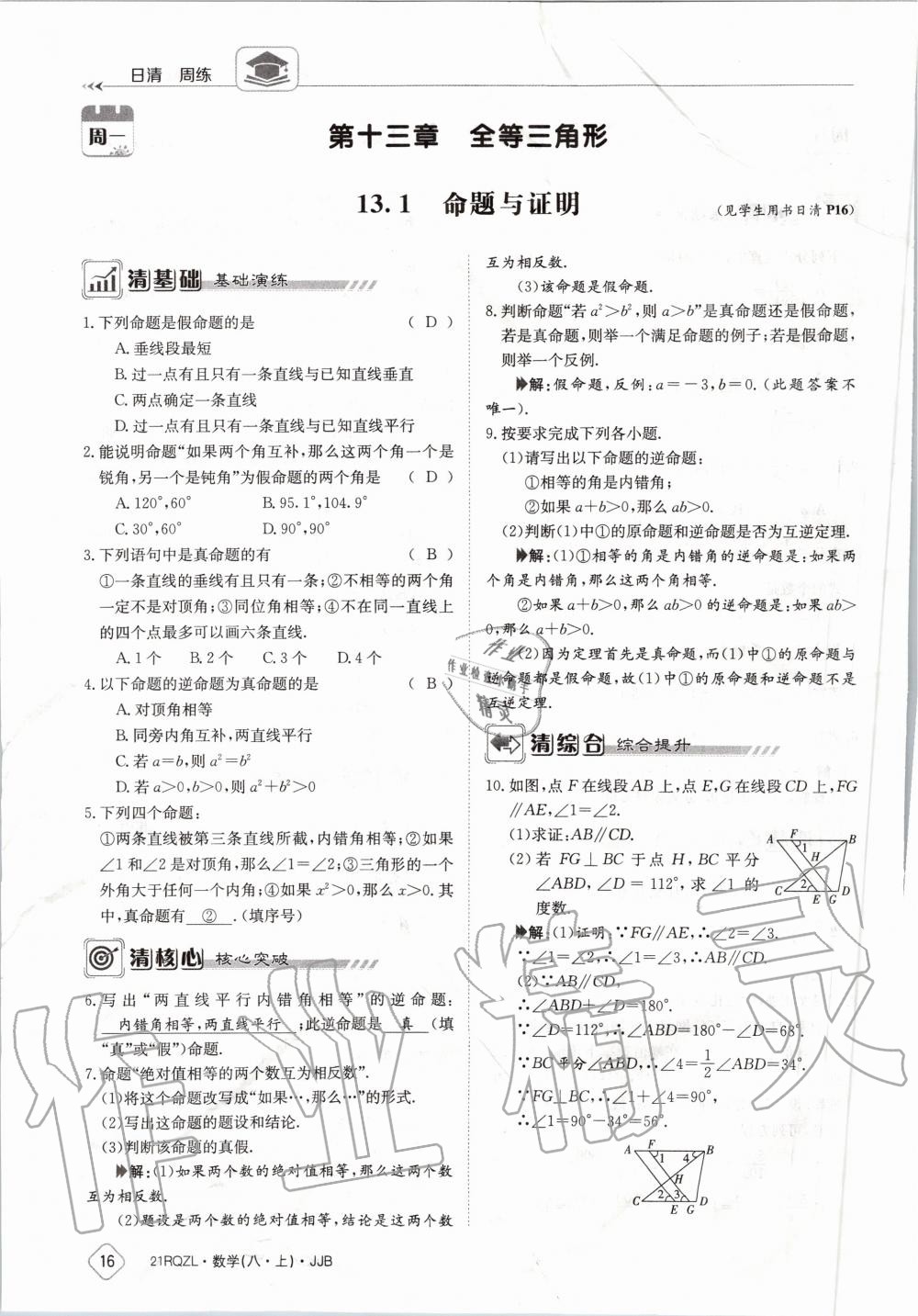 2020年日清周練八年級數(shù)學(xué)上冊冀教版 第22頁