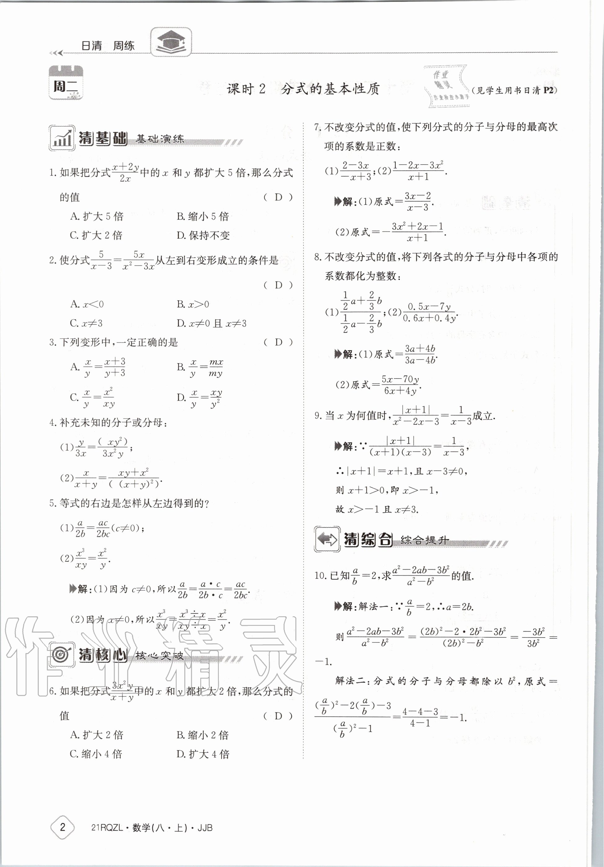 2020年日清周练八年级数学上册冀教版 第8页