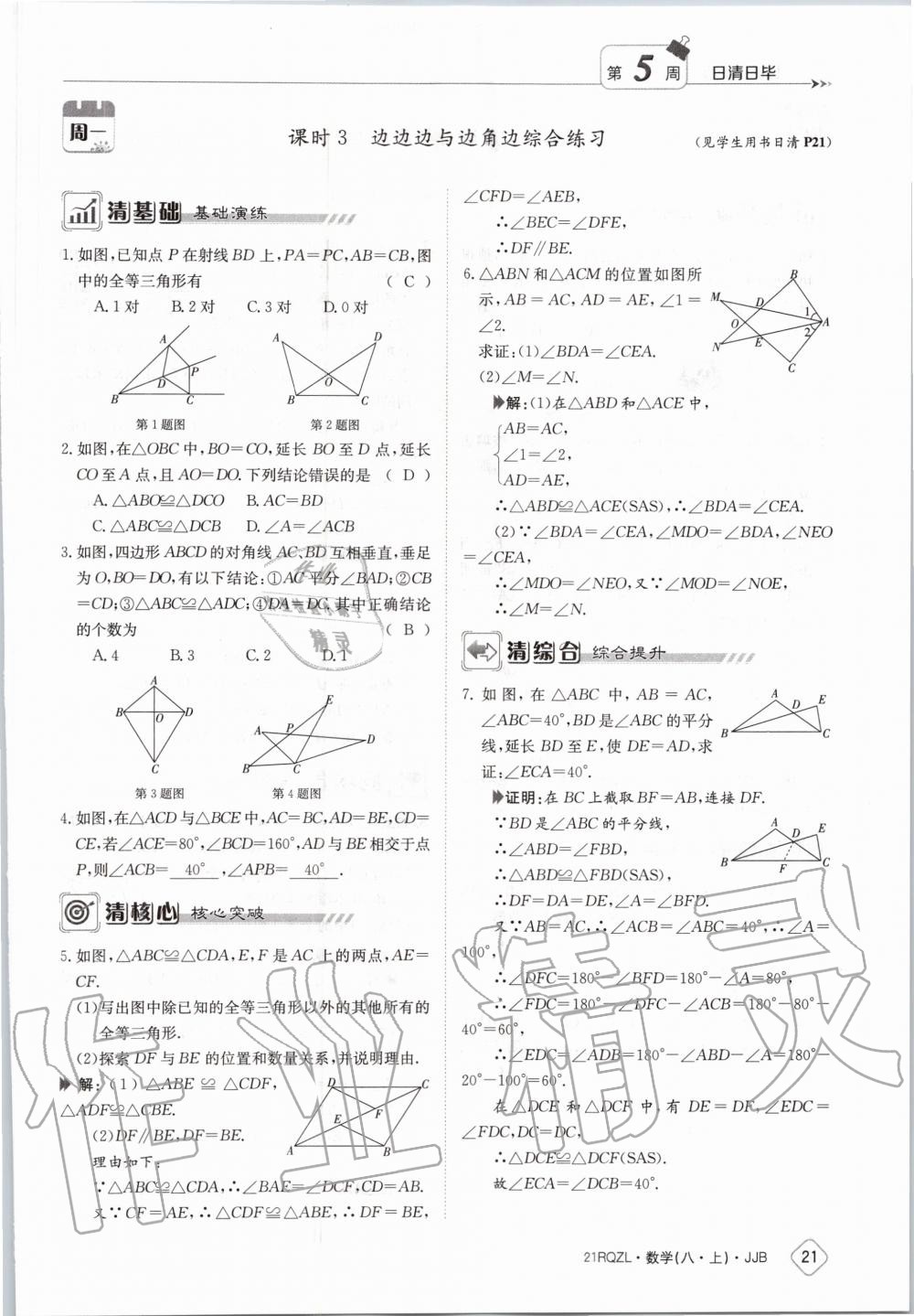 2020年日清周练八年级数学上册冀教版 第27页